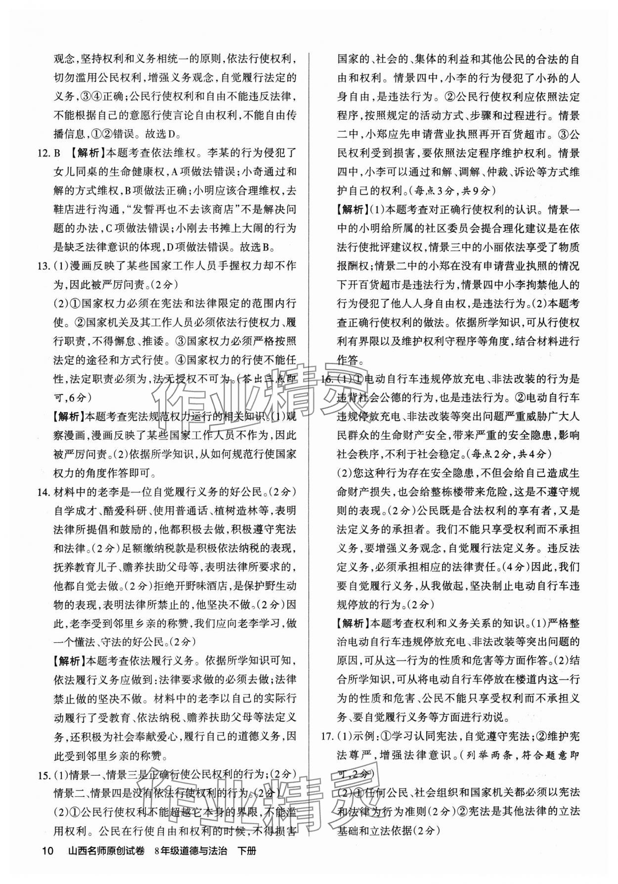 2025年山西名师原创试卷八年级道德与法治下册人教版 参考答案第9页