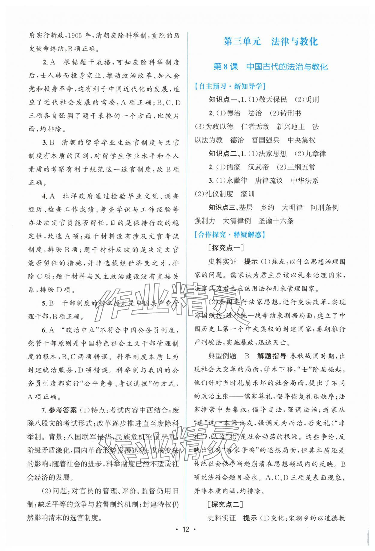 2025年高中同步测控优化设计高中历史选择性必修1人教版增强版 参考答案第11页