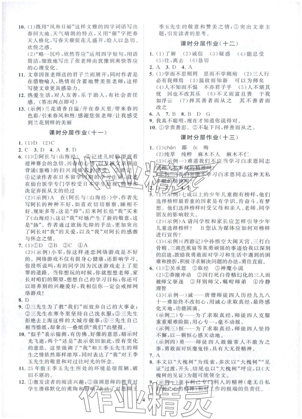 2025年同步练习册分层卷七年级语文上册人教版 第4页