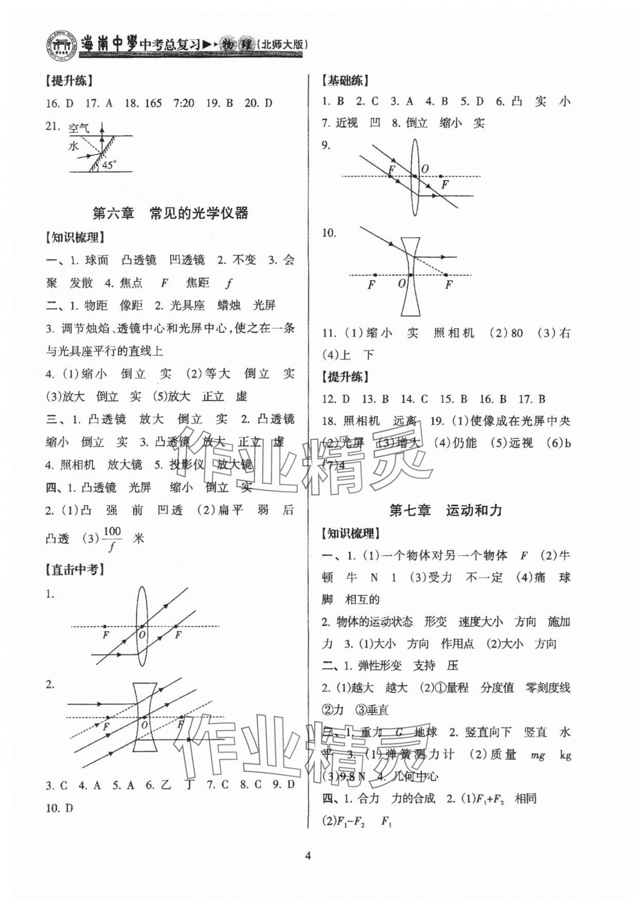 2025年海南中學中考總復習物理中考北師大版 參考答案第4頁