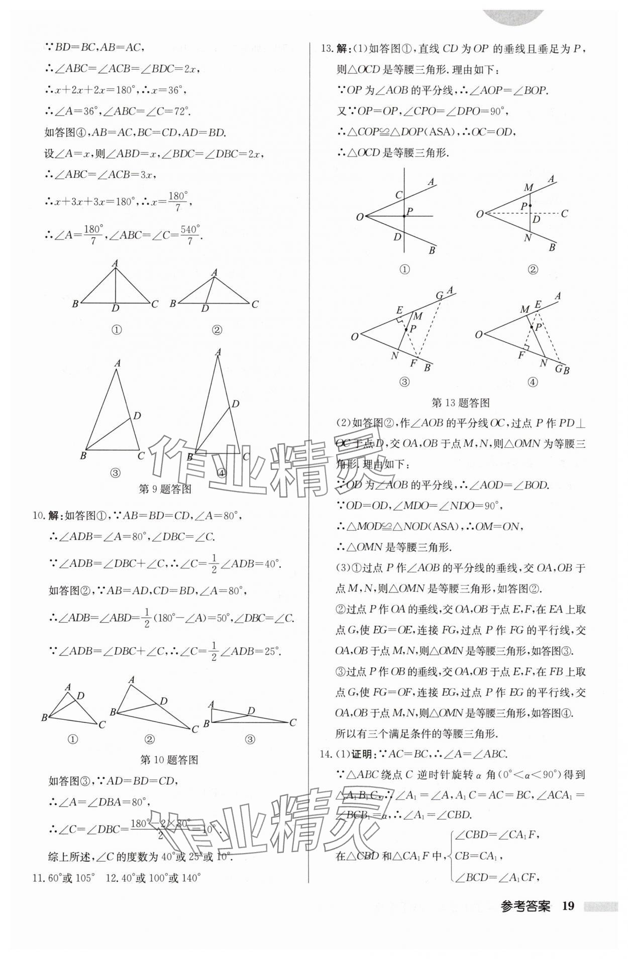 2024年啟東中學(xué)作業(yè)本八年級數(shù)學(xué)上冊蘇科版徐州專版 參考答案第19頁