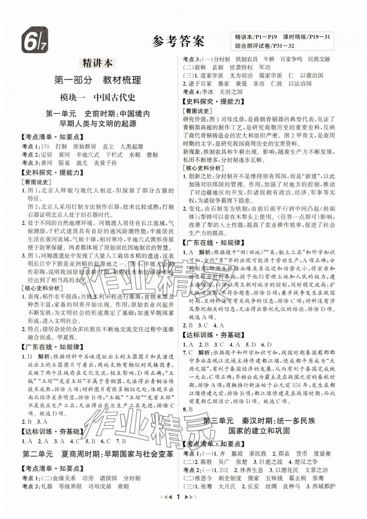 2025年金鑰匙贏戰中考歷史廣東專版 第1頁