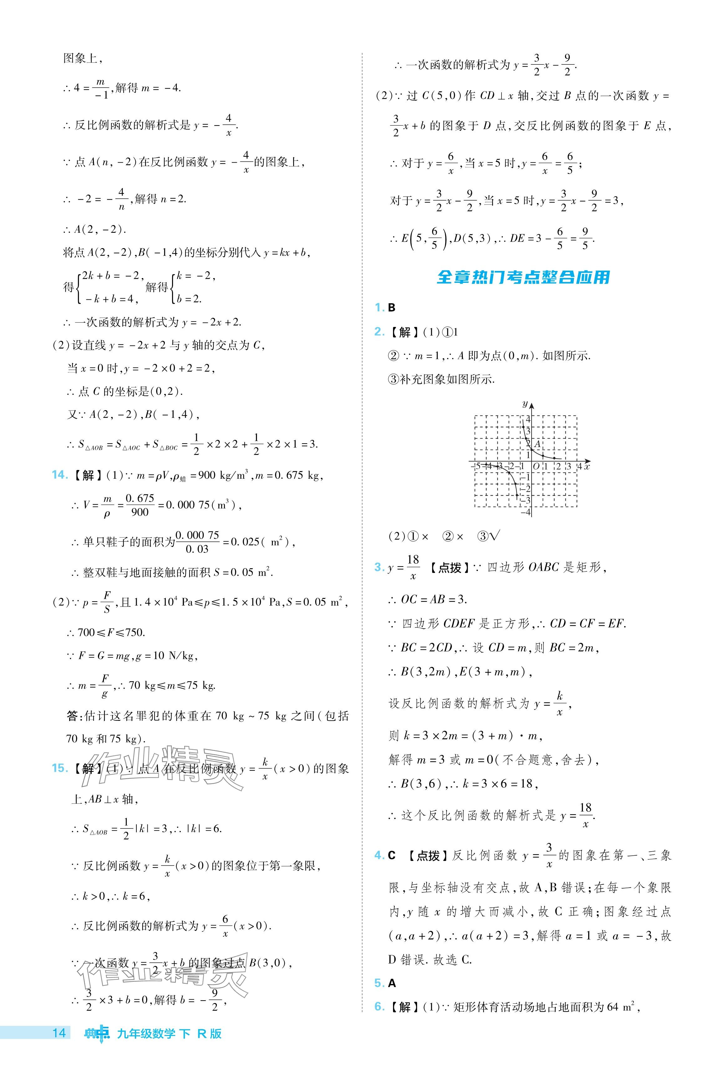 2024年综合应用创新题典中点九年级数学下册人教版 参考答案第14页