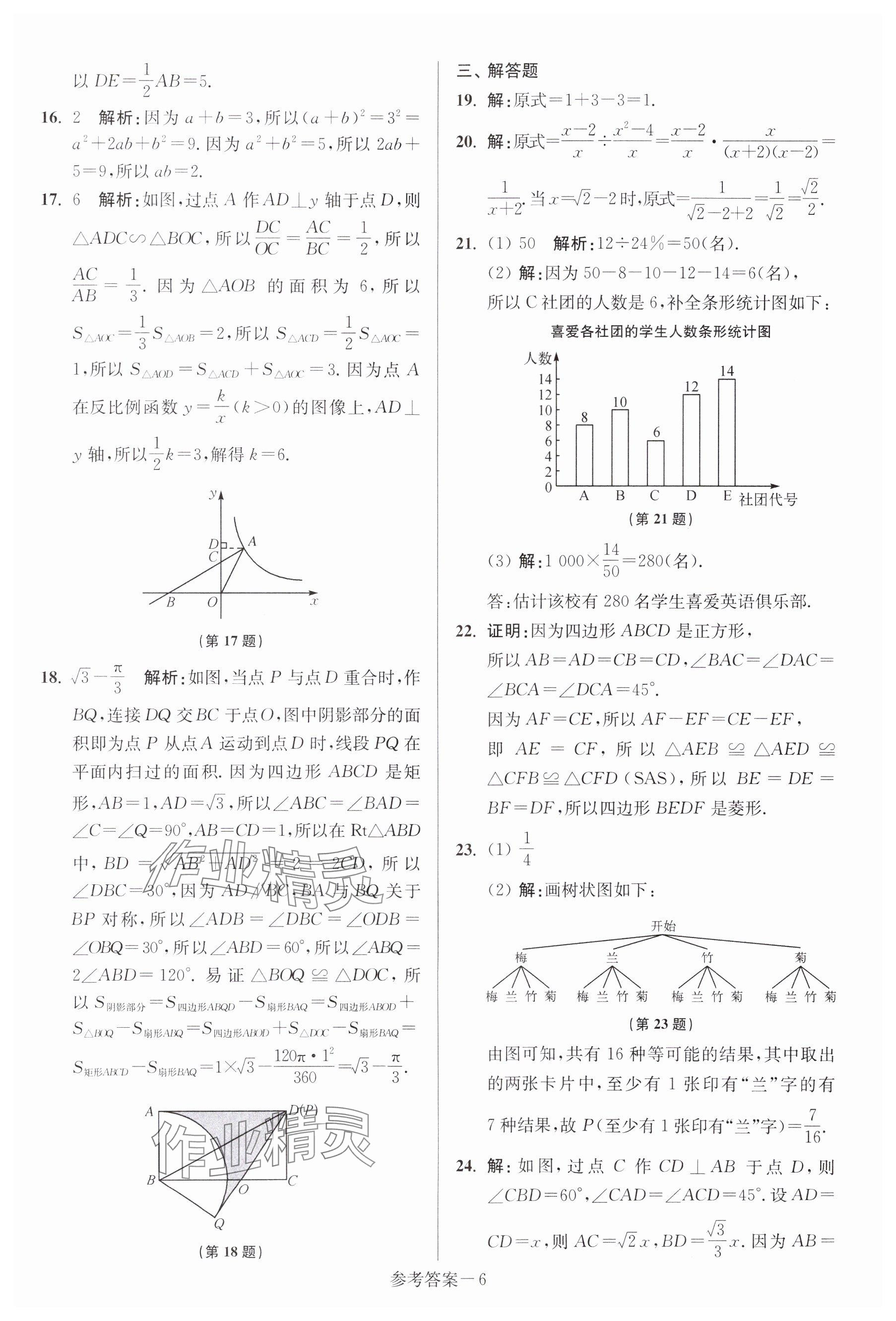 2024年中考總復(fù)習(xí)一卷通數(shù)學(xué)宿遷專版 參考答案第6頁