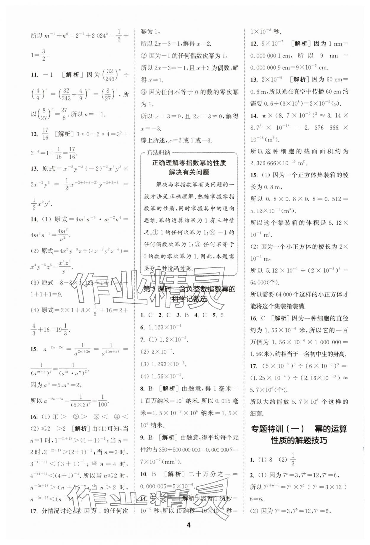 2025年拔尖特訓(xùn)七年級數(shù)學(xué)下冊蘇科版 第4頁