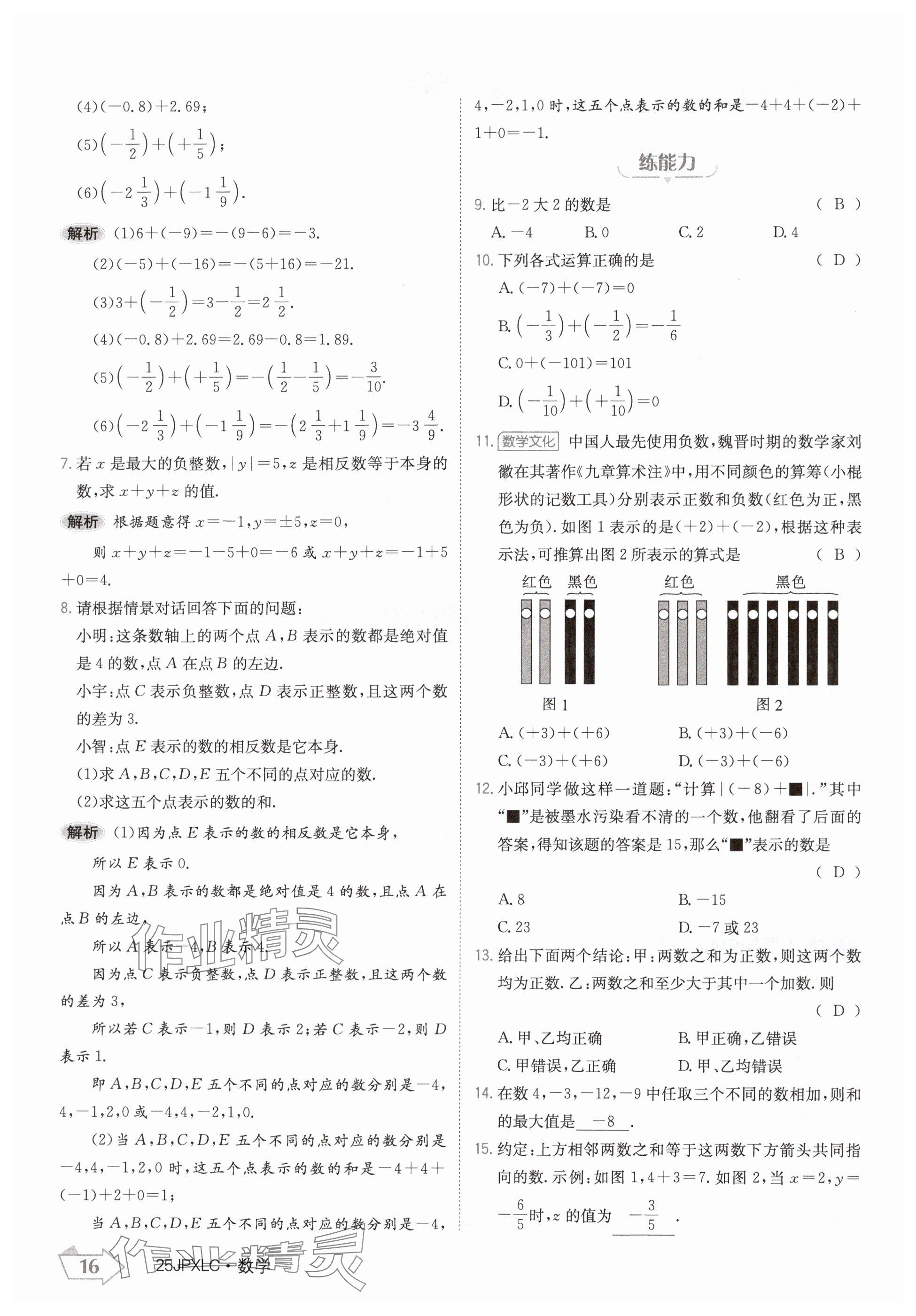 2024年金牌學(xué)練測七年級數(shù)學(xué)上冊人教版 參考答案第16頁