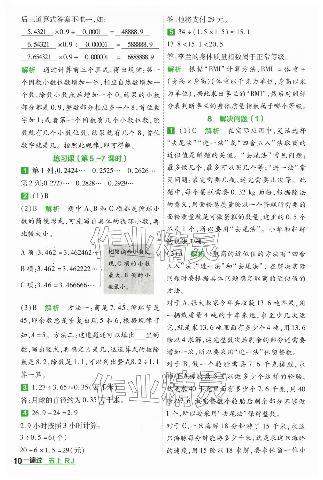 2024年一遍過五年級小學(xué)數(shù)學(xué)上冊人教版 參考答案第10頁