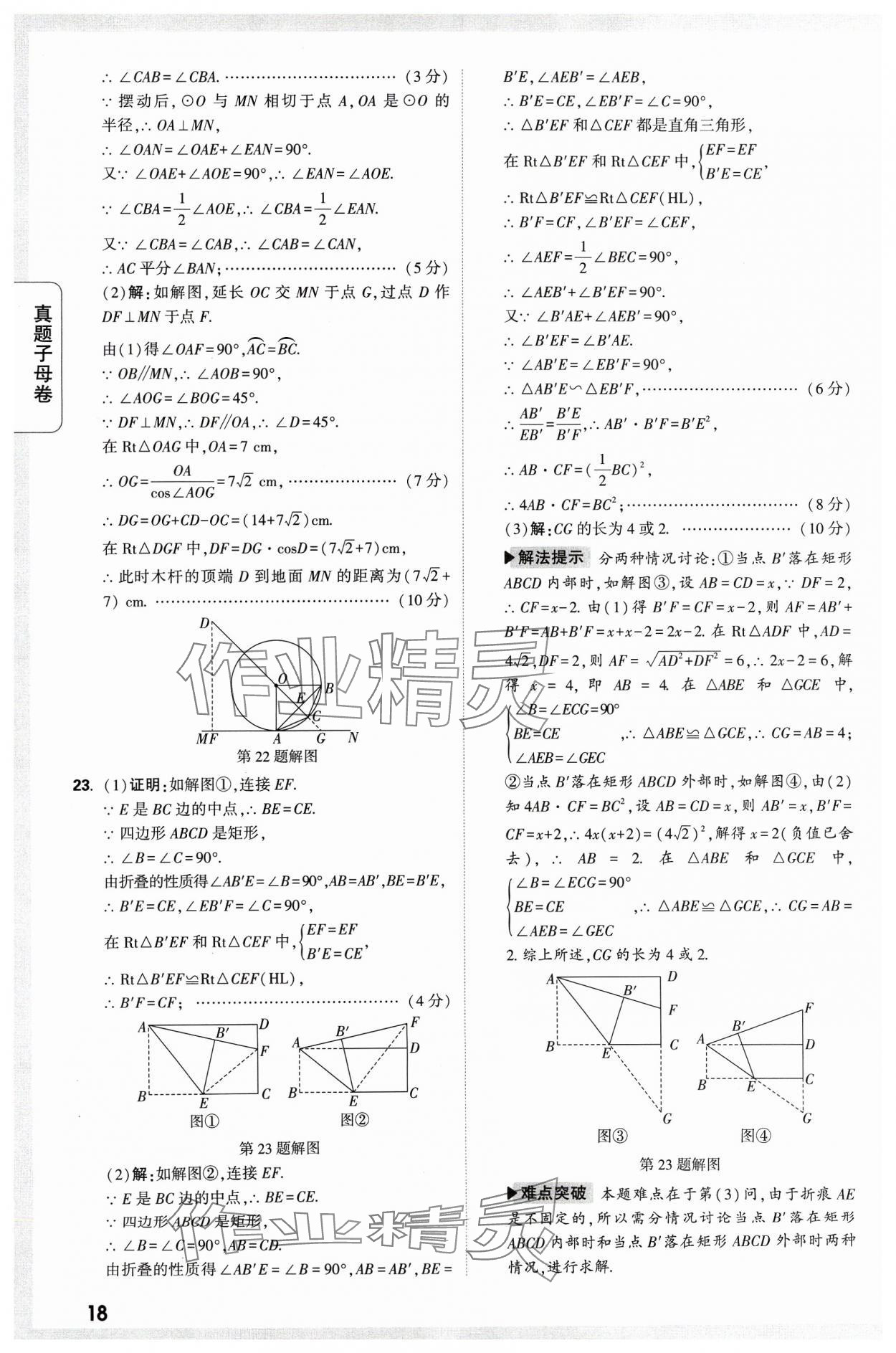 2024年万唯中考真题子母卷数学河南专版&nbsp;参考答案第18页