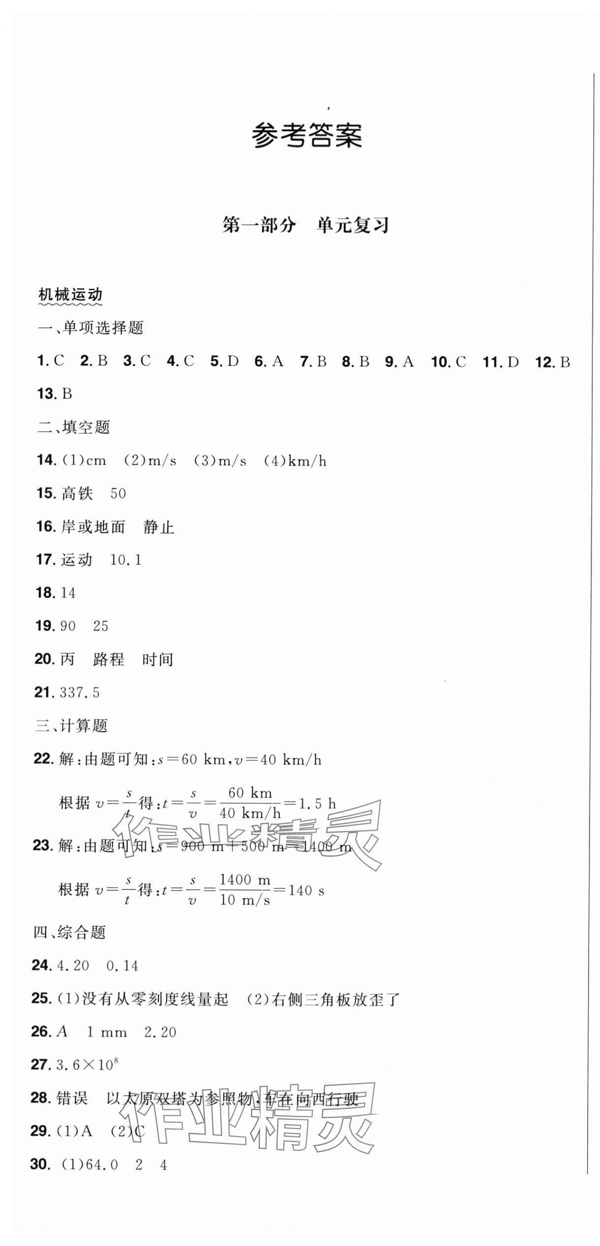 2024年中考1號中考總復(fù)習單元專項過關(guān)卷物理吉林專版 第1頁