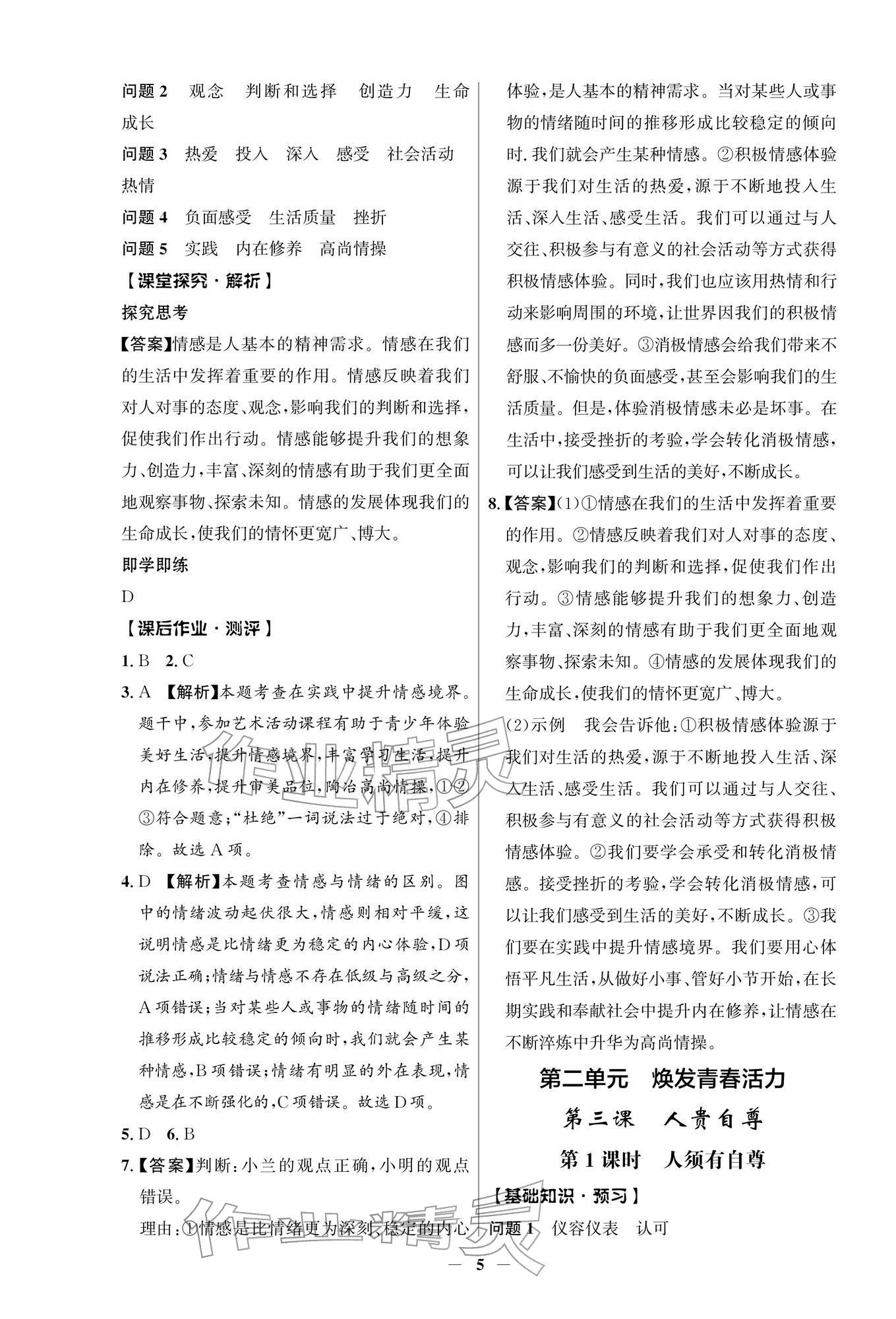2026年同步解析与测评学考练七年级道德与法治下册人教版江苏专版&nbsp;第5页