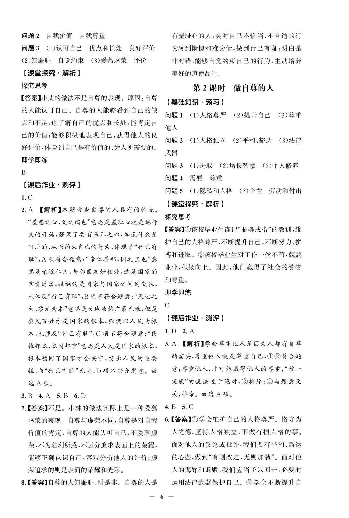 2026年同步解析与测评学考练七年级道德与法治下册人教版江苏专版&nbsp;第6页