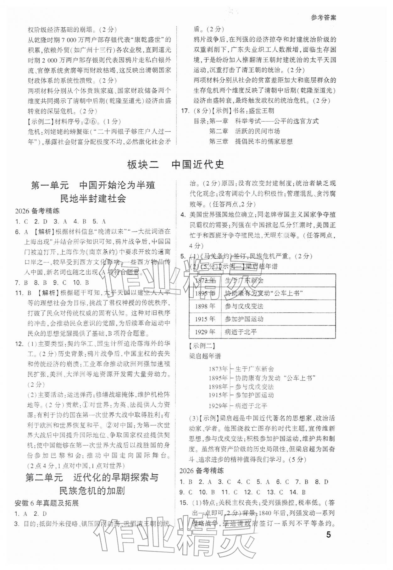 2026年萬(wàn)唯中考試題研究歷史安徽專版&nbsp;參考答案第5頁(yè)