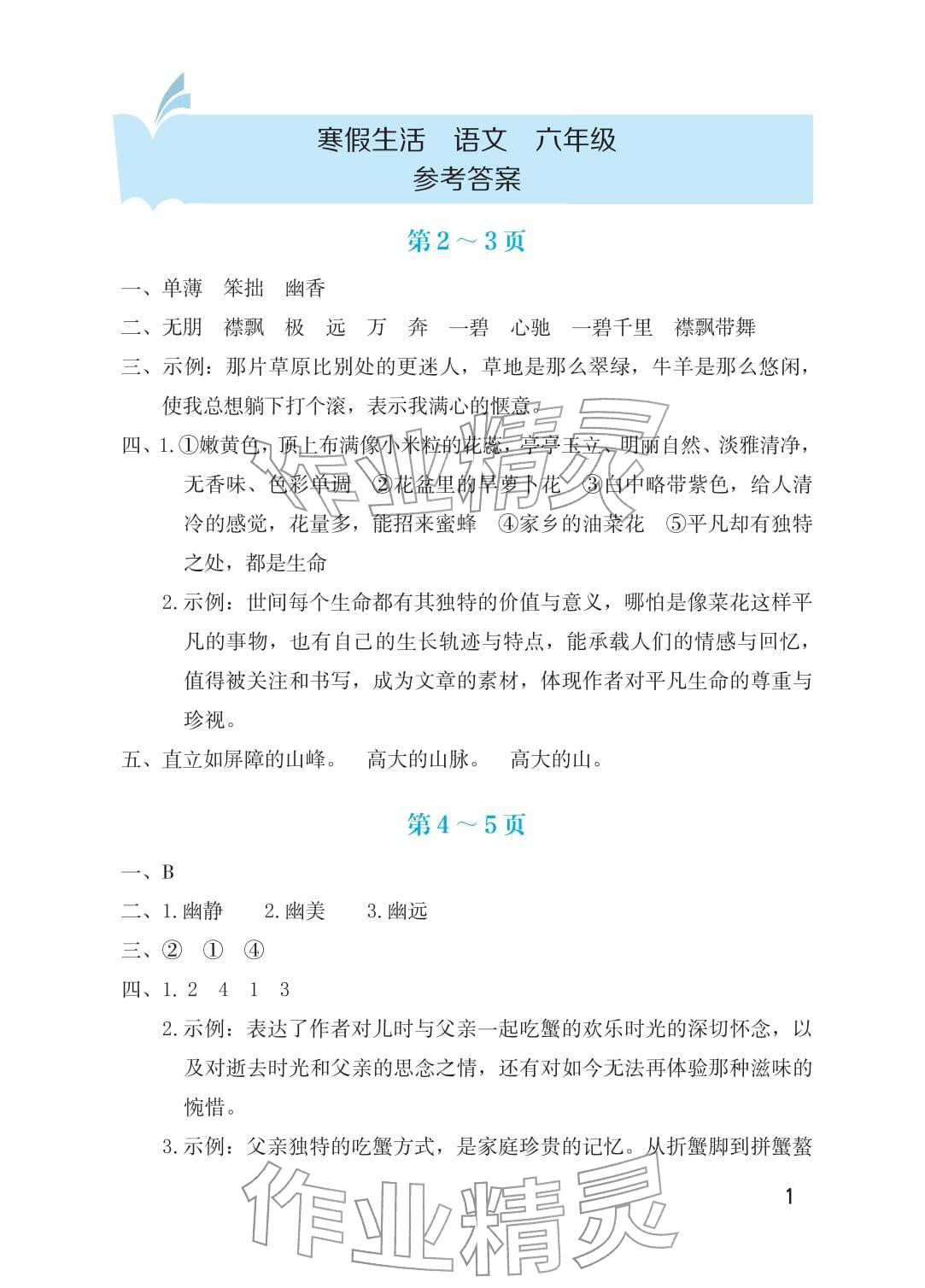2026年寒假生活海燕出版社六年级语文人教版&nbsp;参考答案第1页