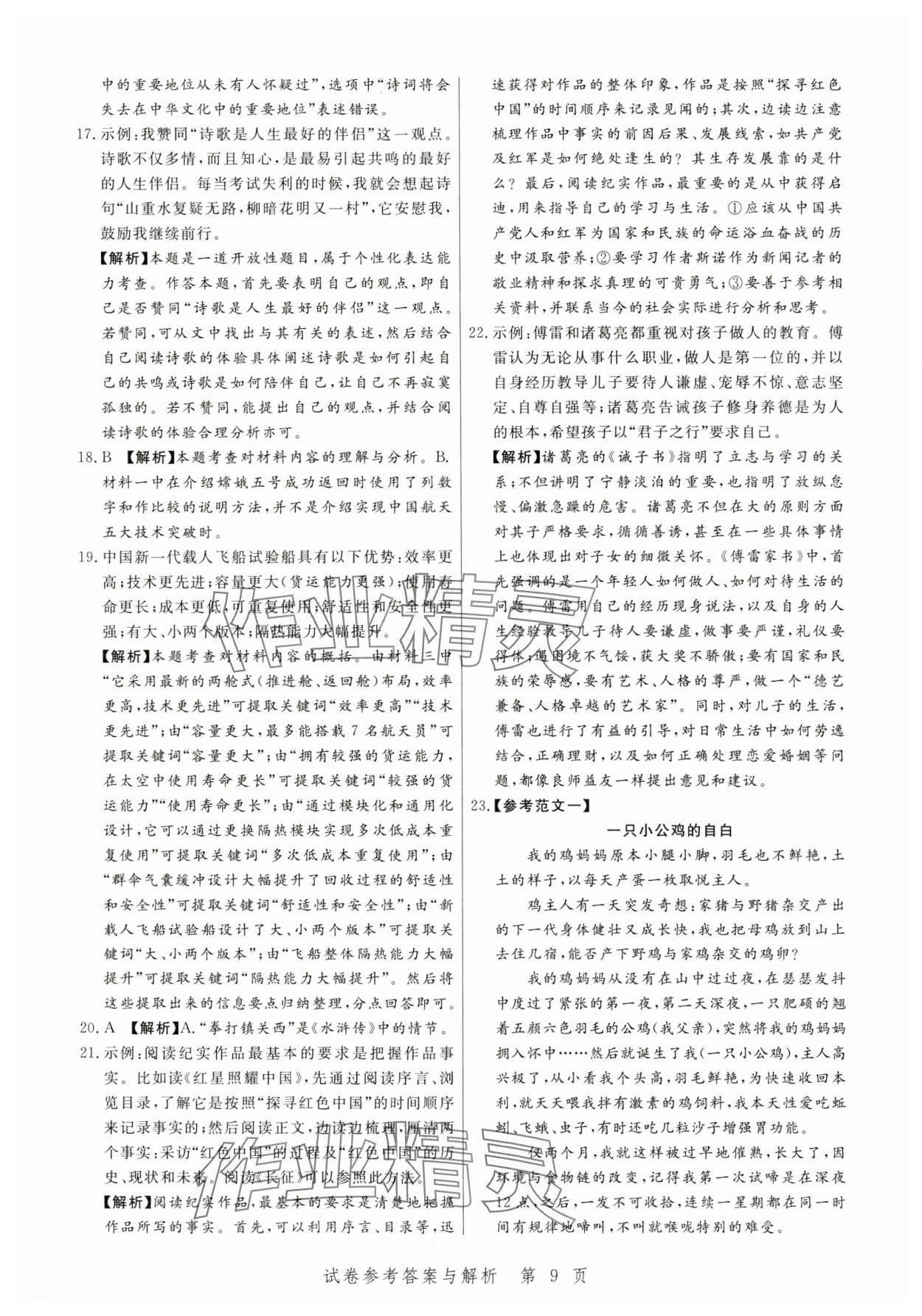 2024年中考方舟語(yǔ)文江西專版&nbsp;參考答案第9頁(yè)