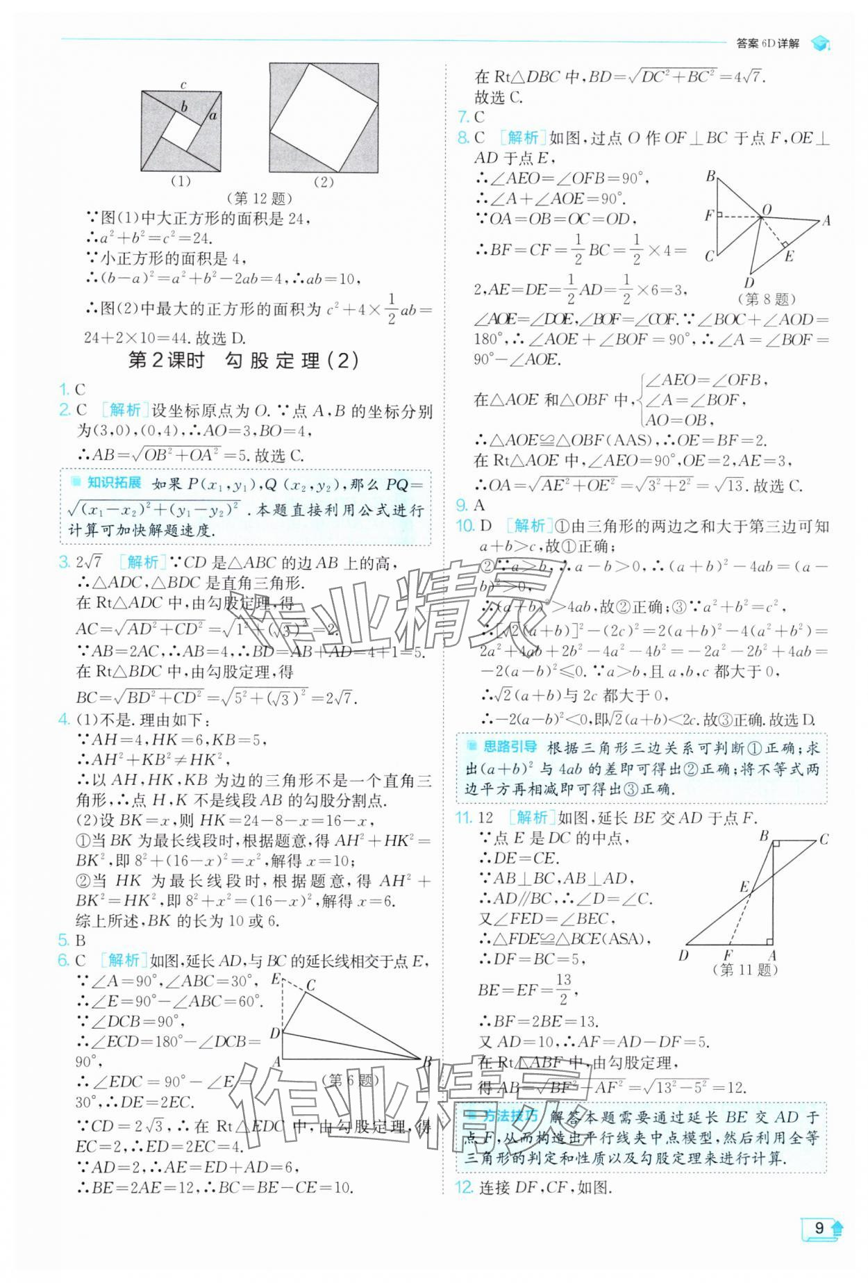 2025年实验班提优训练八年级数学下册人教版 参考答案第9页