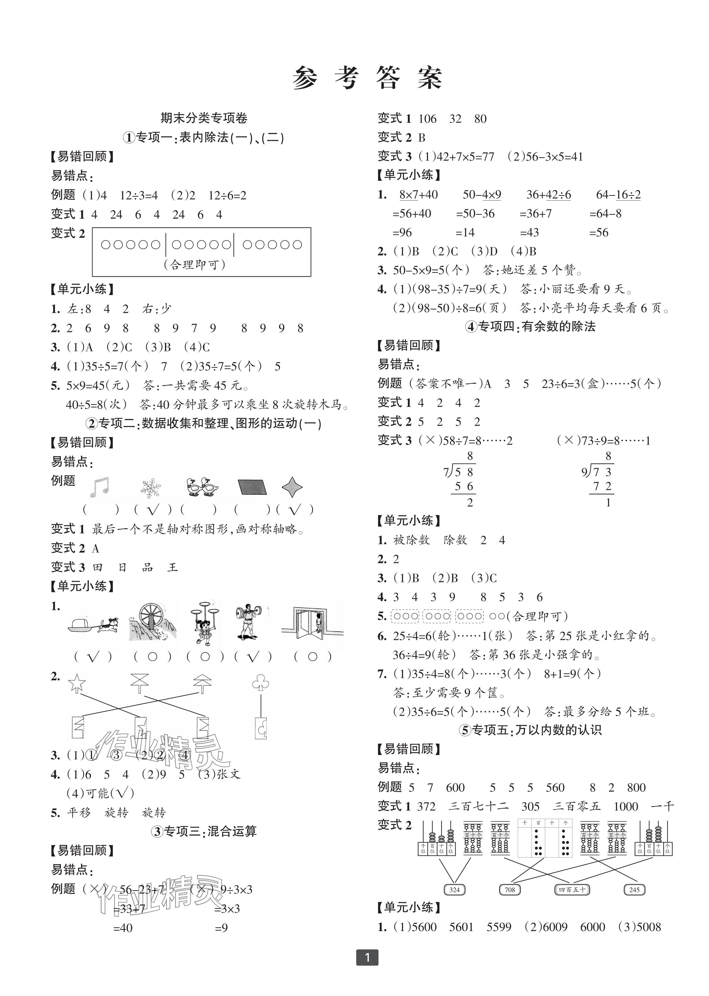 2024年浙江新期末二年級數(shù)學(xué)下冊人教版寧波專版 參考答案第1頁