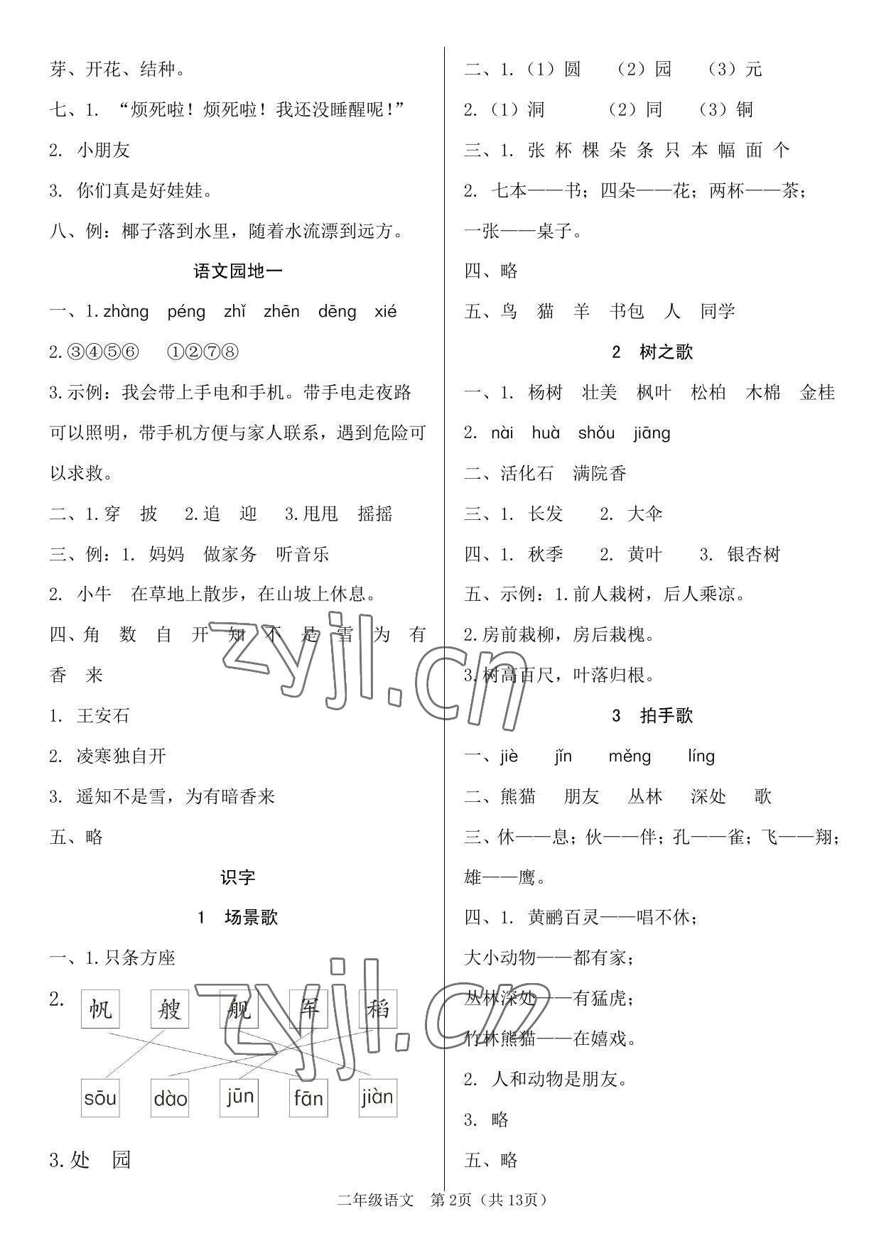 2023年文博士高效課堂二年級(jí)語(yǔ)文上冊(cè)人教版 參考答案第2頁(yè)