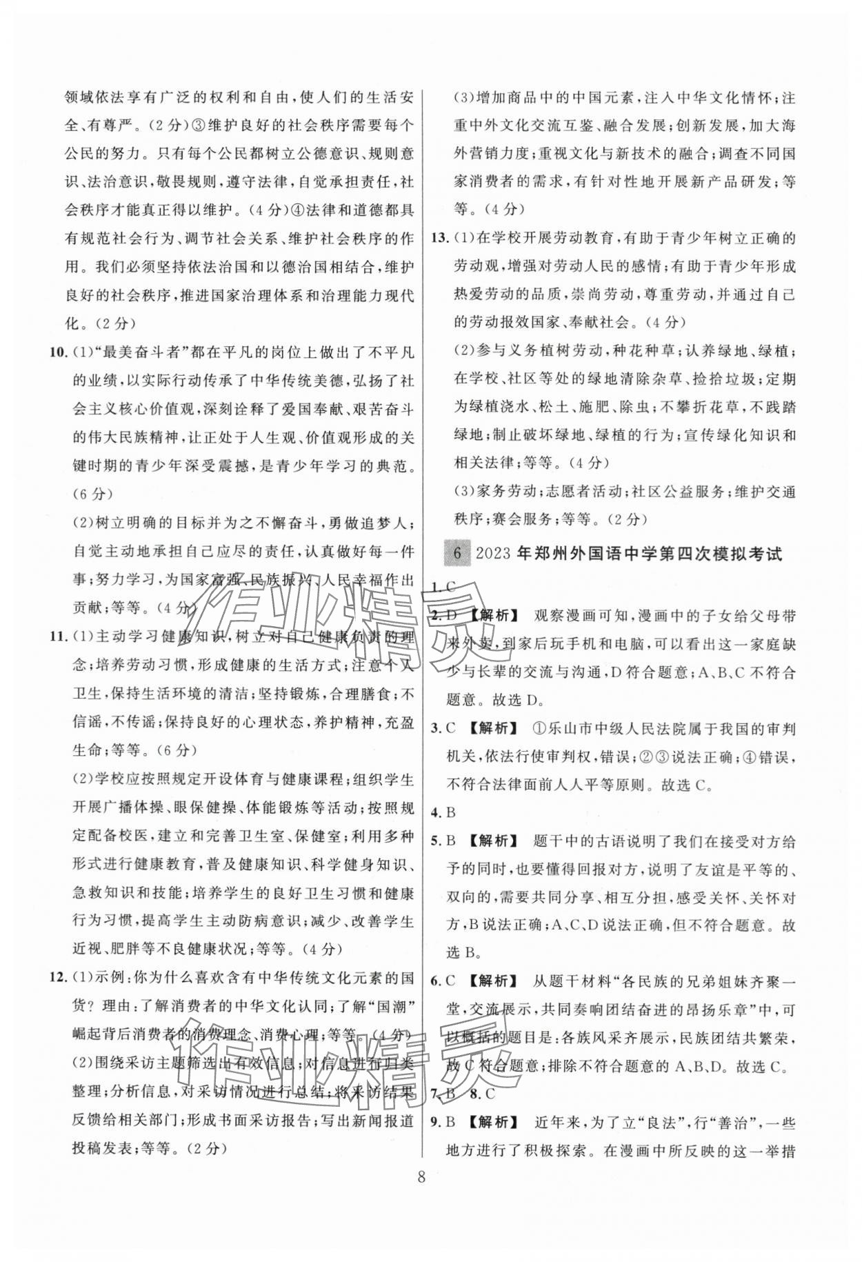 2024年中考名師解密熱點(diǎn)試題匯編道德與法治河南專版&nbsp;參考答案第8頁(yè)