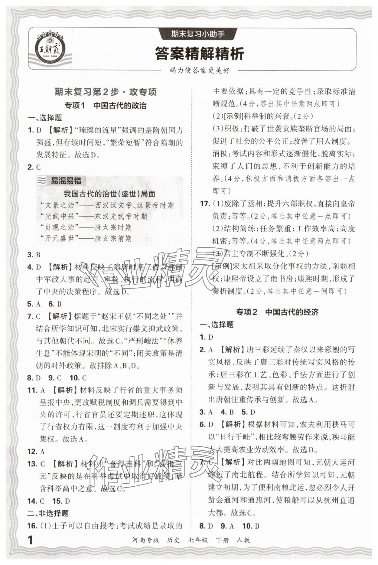 2025年王朝霞各地期末试卷精选七年级历史下册人教版河南专版 参考答案第1页