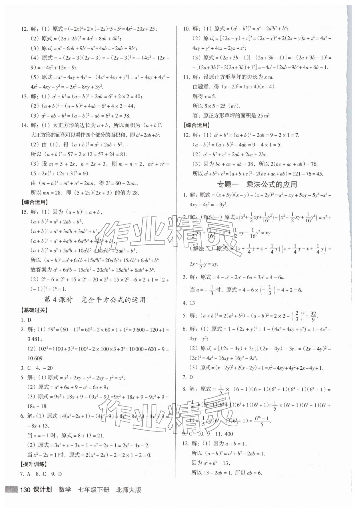 2026年全優(yōu)點練課計劃七年級數(shù)學下冊北師大版&nbsp;參考答案第4頁