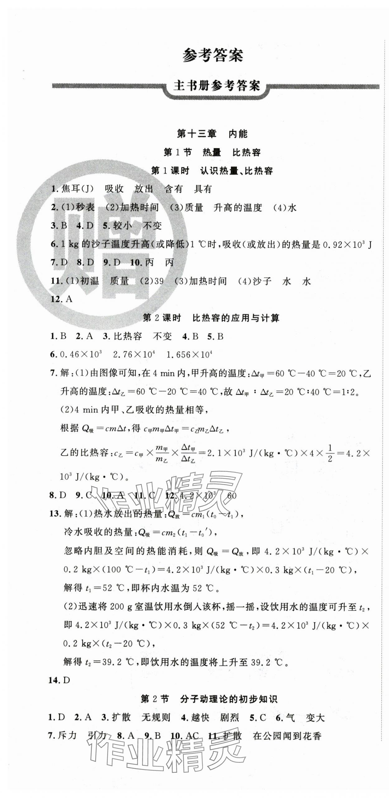 2025年課時(shí)奪冠九年級(jí)物理上冊(cè)人教版湖北專(zhuān)版 第1頁(yè)
