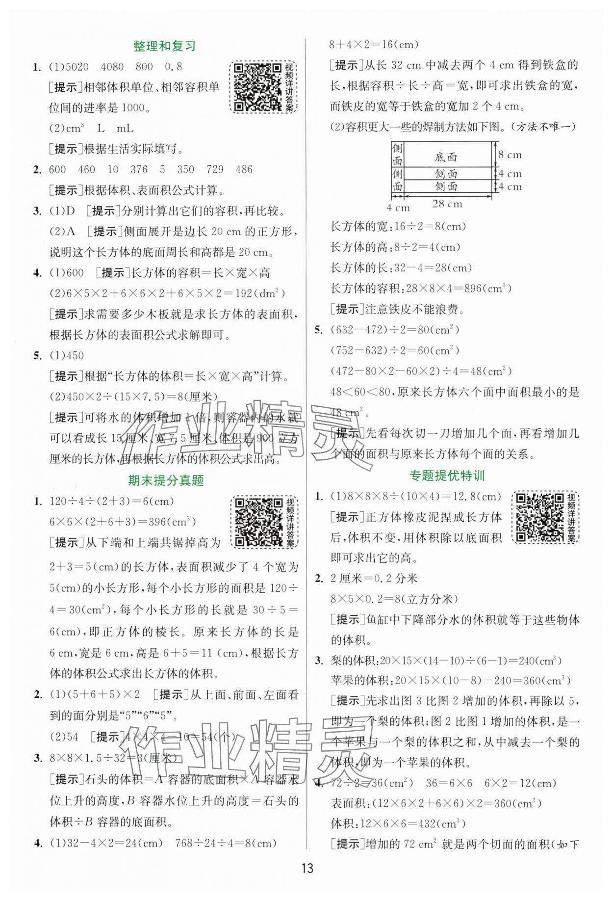 2025年实验班提优训练五年级数学下册人教版 参考答案第13页