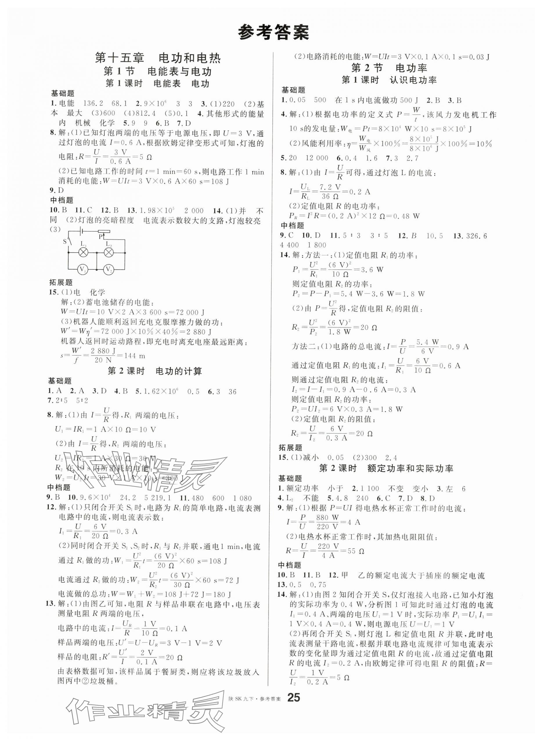 2025年名校課堂九年級物理下冊蘇科版陜西專版 第1頁