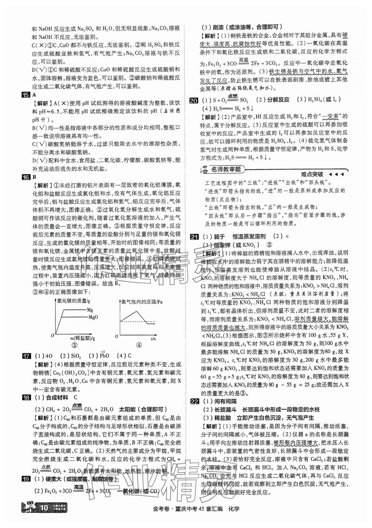 2025年金考卷中考45套匯編化學(xué)重慶專版 參考答案第10頁