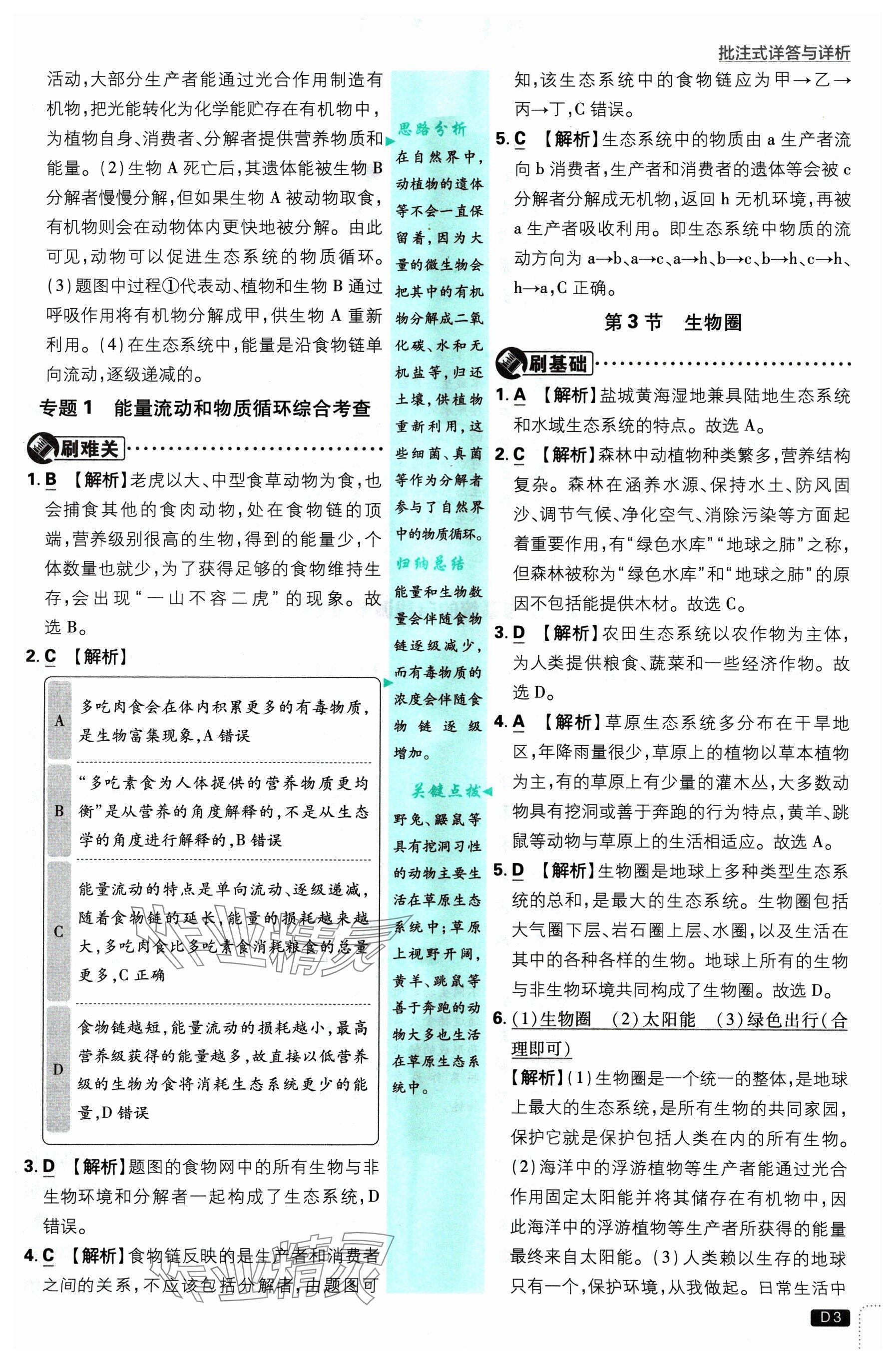 2025年初中必刷題七年級(jí)生物下冊(cè)蘇教版 參考答案第3頁