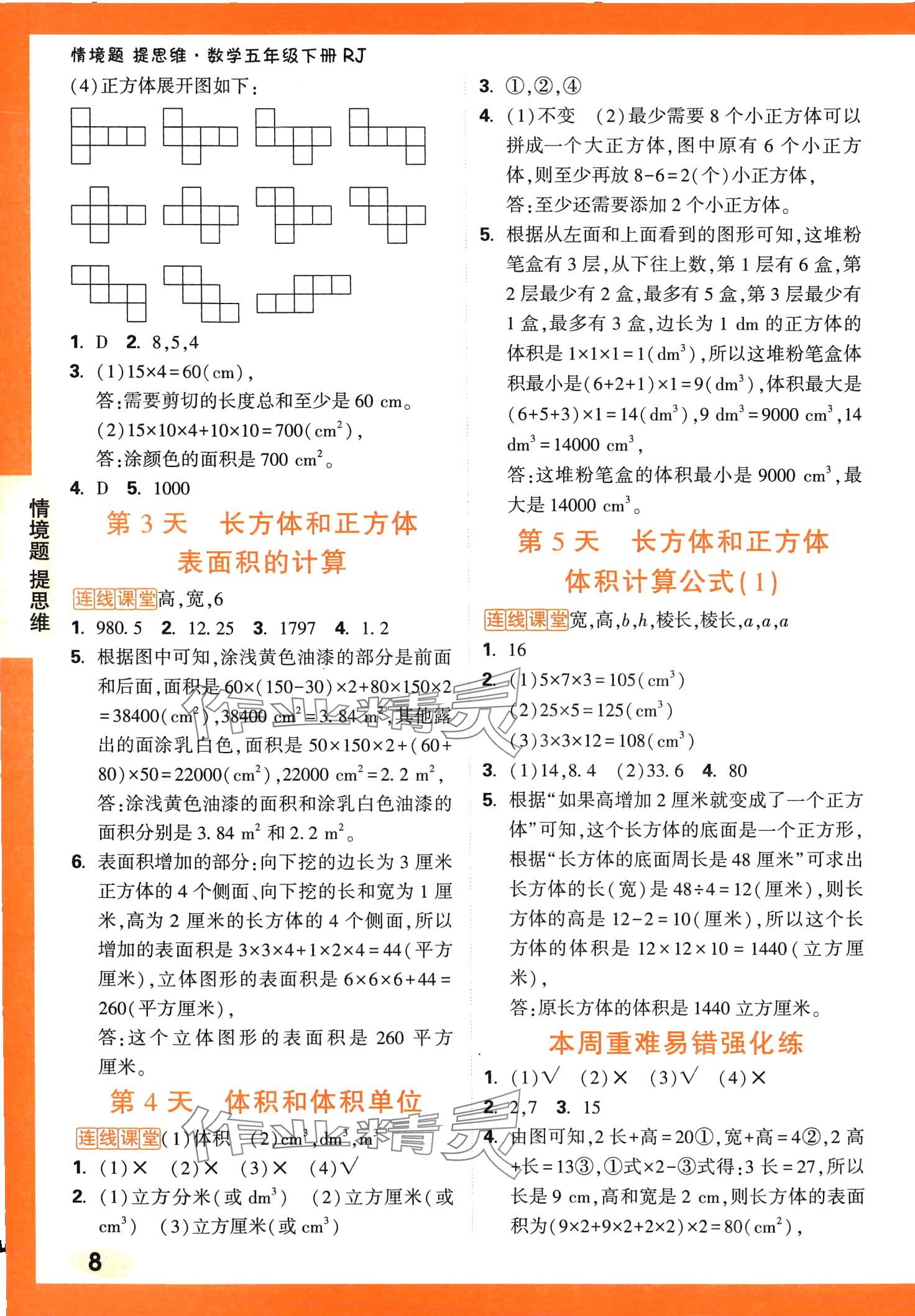 2024年情境題提思維五年級數學下冊人教版 第8頁