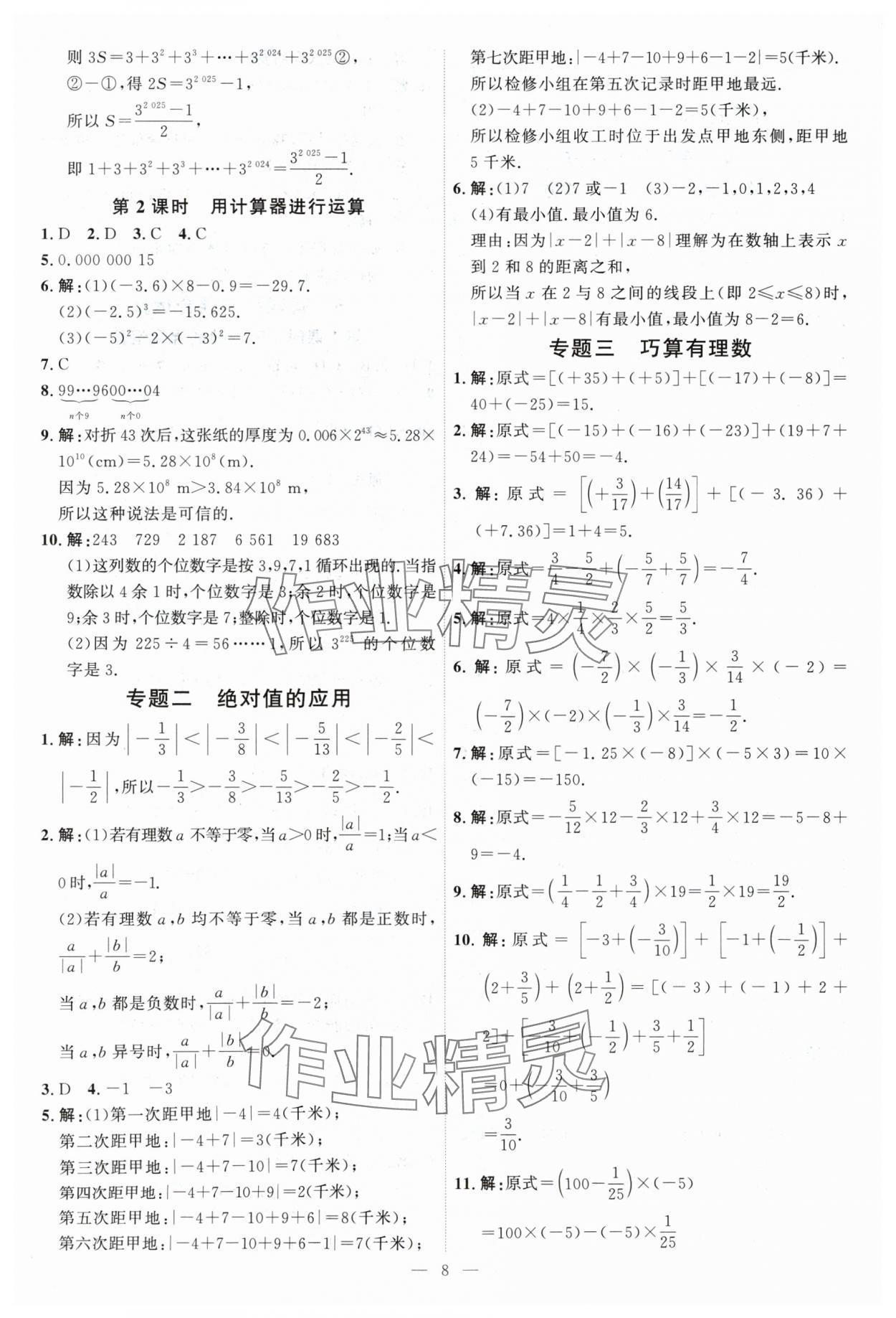 2024年优加学案课时通七年级数学上册北师大版 第8页