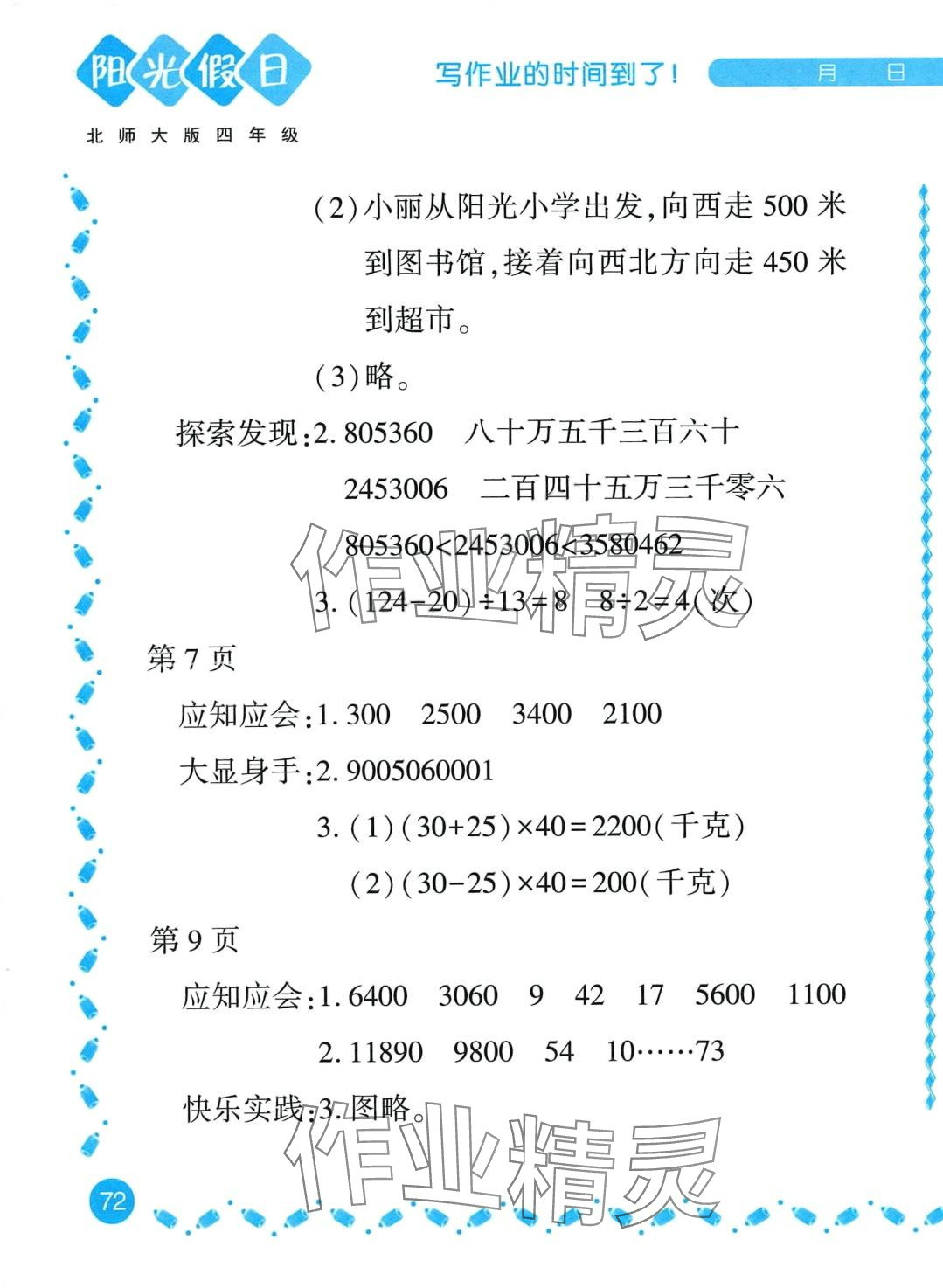 2024年陽光假日寒假四年級數(shù)學(xué)北師大版 第3頁