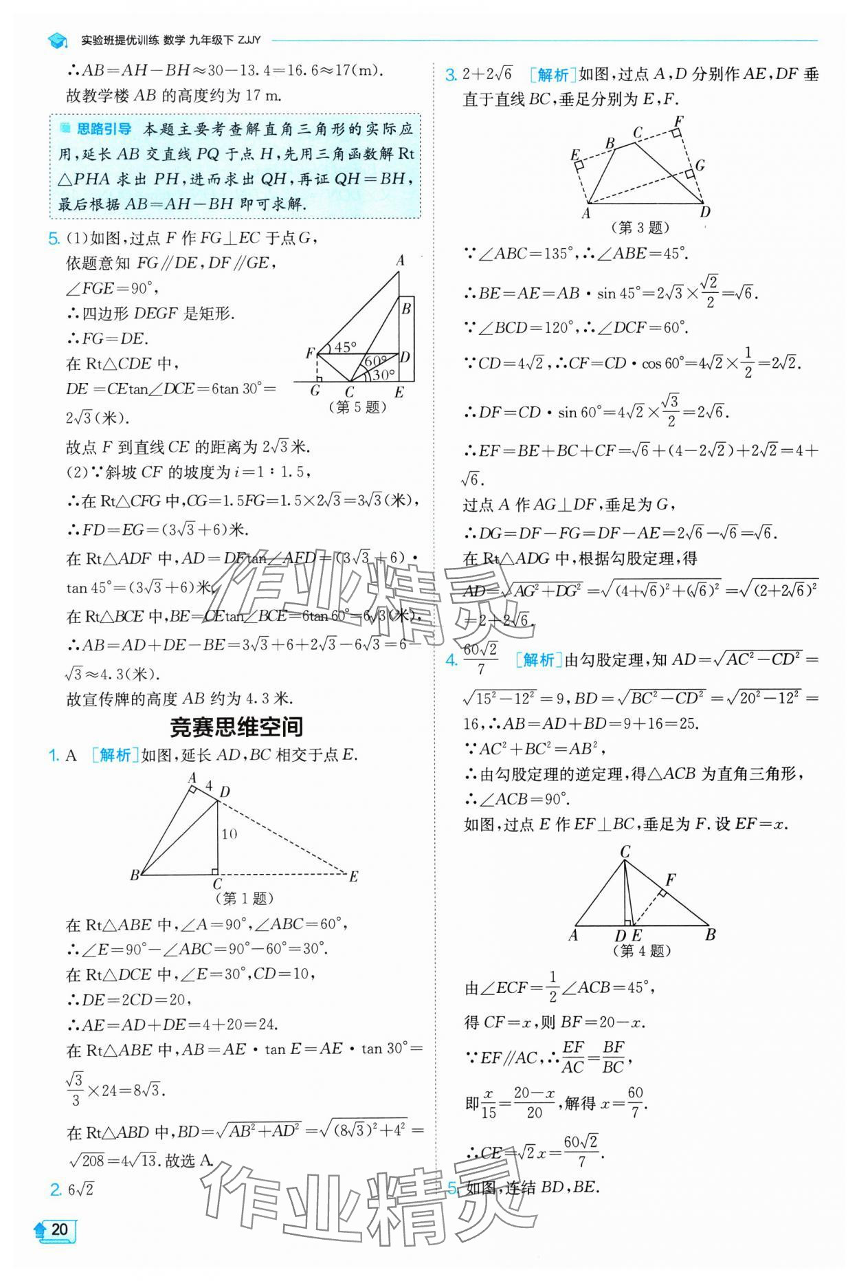 2025年实验班提优训练九年级数学下册浙教版 参考答案第20页