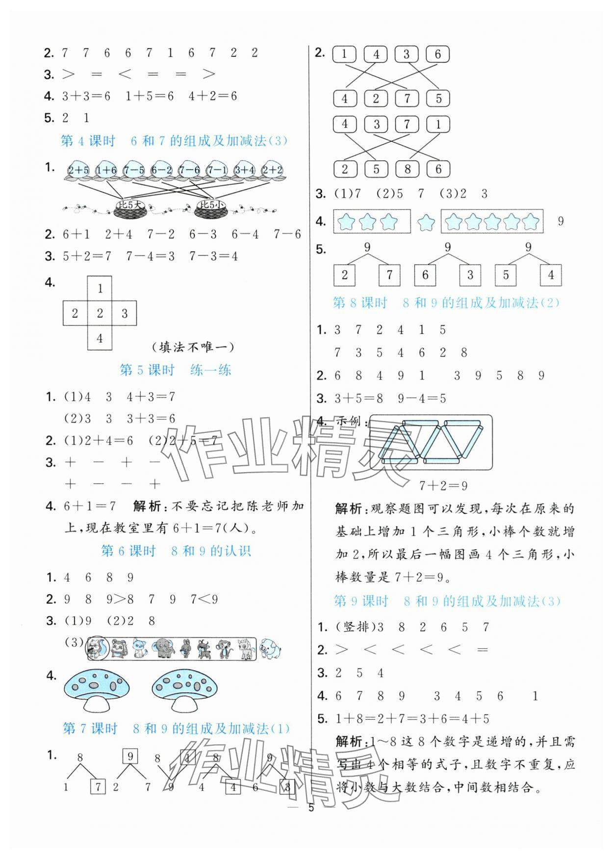 2024年亮點(diǎn)激活提優(yōu)天天練一年級(jí)數(shù)學(xué)上冊(cè)青島版 第5頁