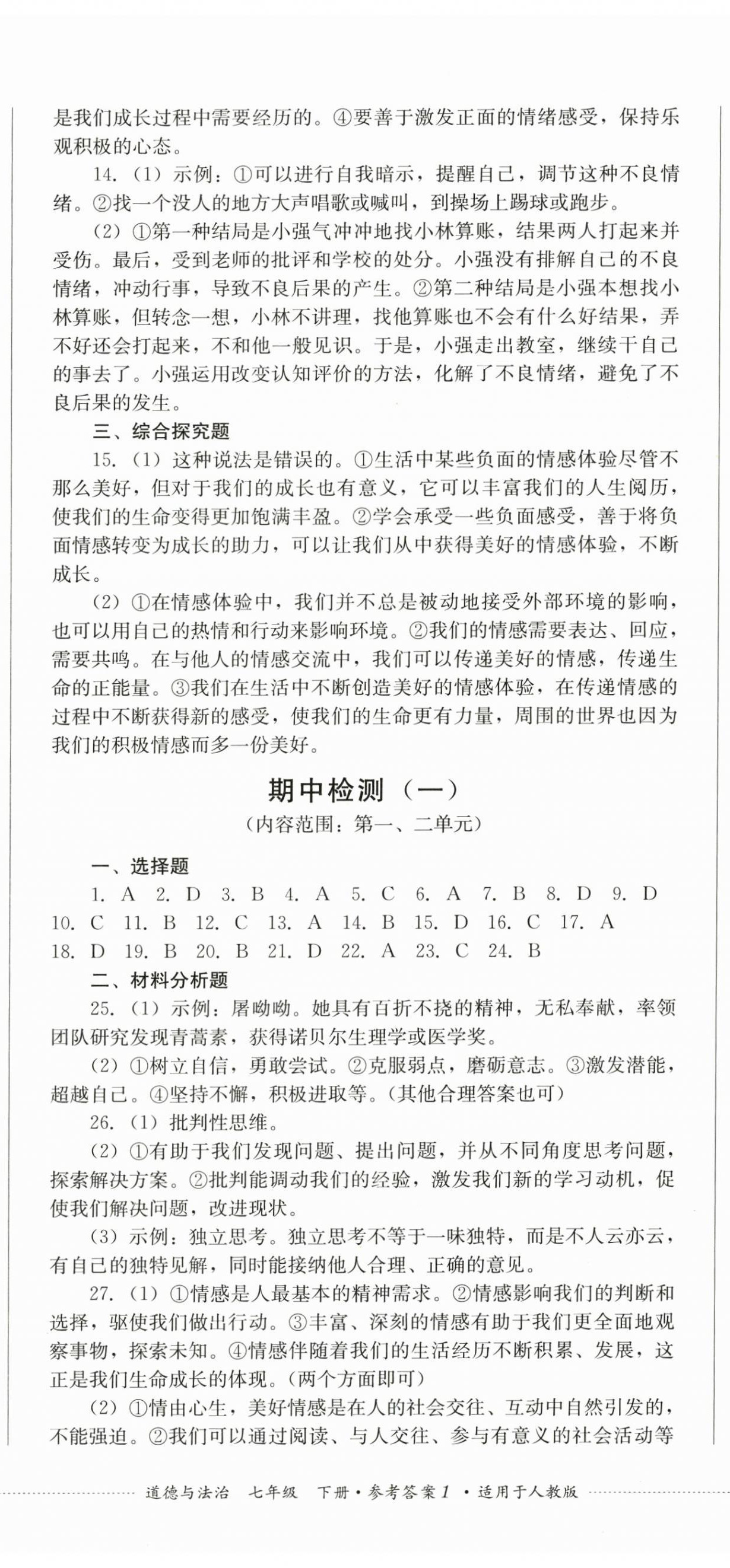 2024年學(xué)情點評四川教育出版社七年級道德與法治下冊人教版 第2頁