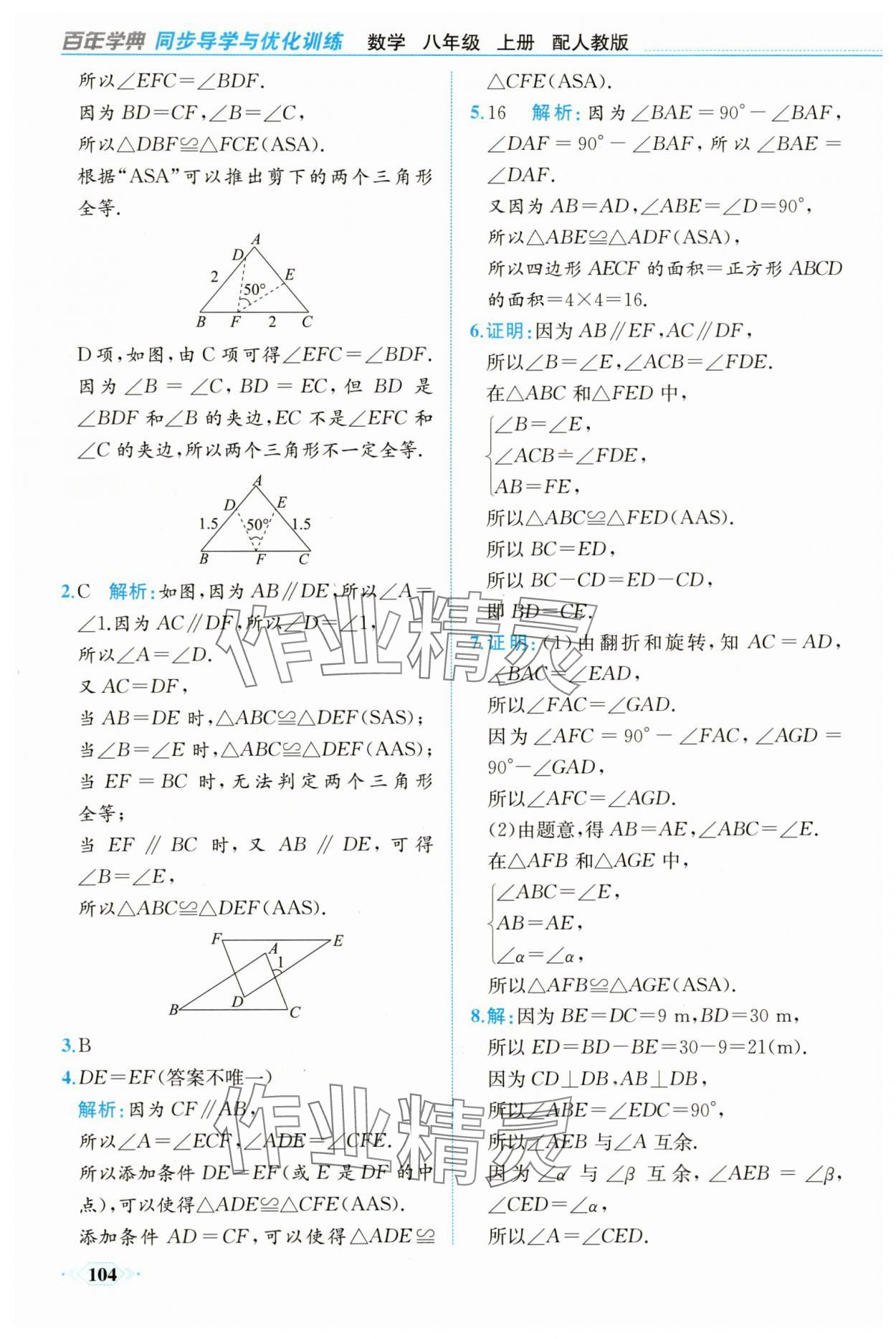 2025年同步导学与优化训练八年级数学上册人教版 第12页