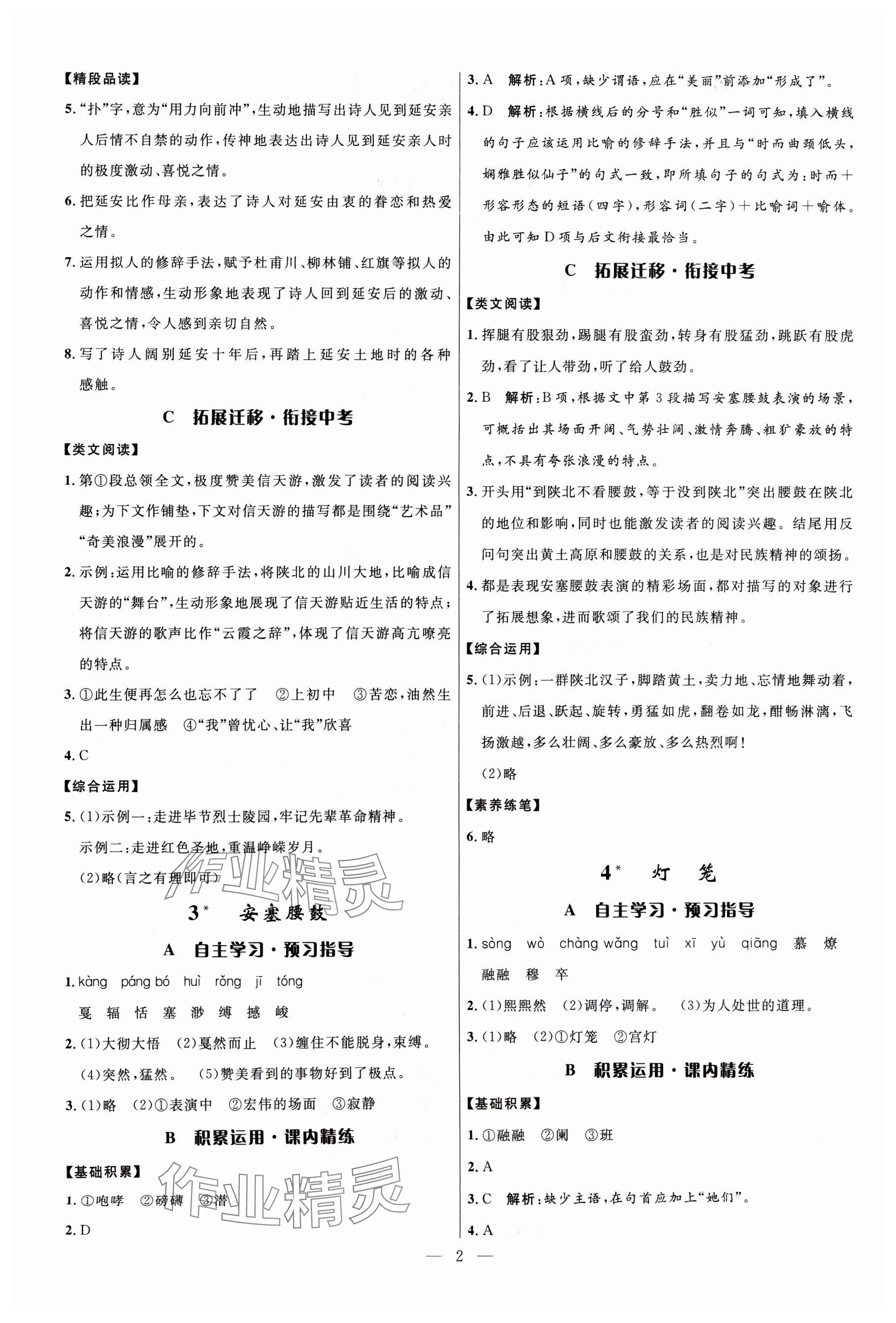 2024年名校课堂八年级语文下册人教版贵州人民出版社 参考答案第2页