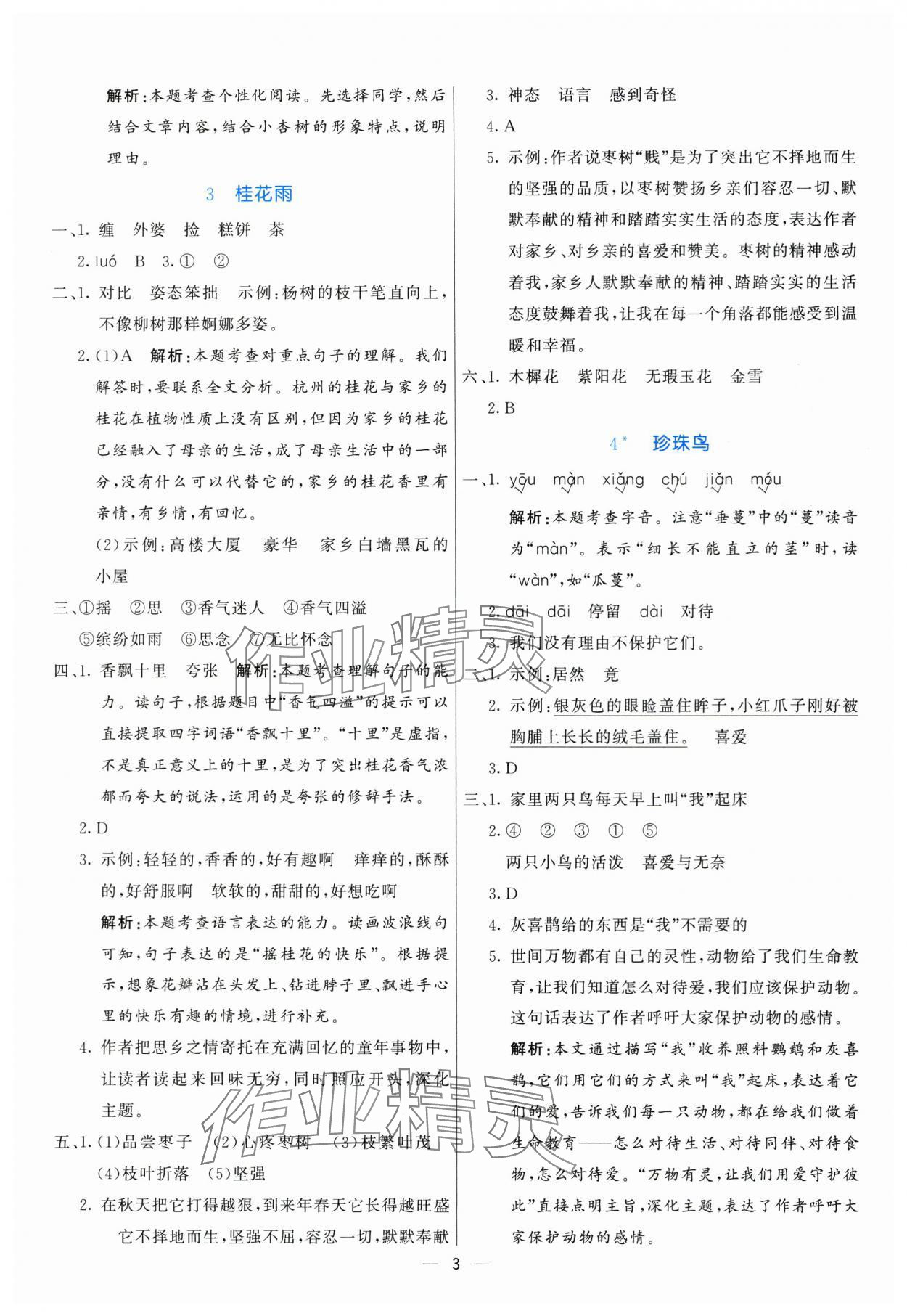 2025年亮點激活提優(yōu)天天練五年級語文上冊人教版 參考答案第3頁