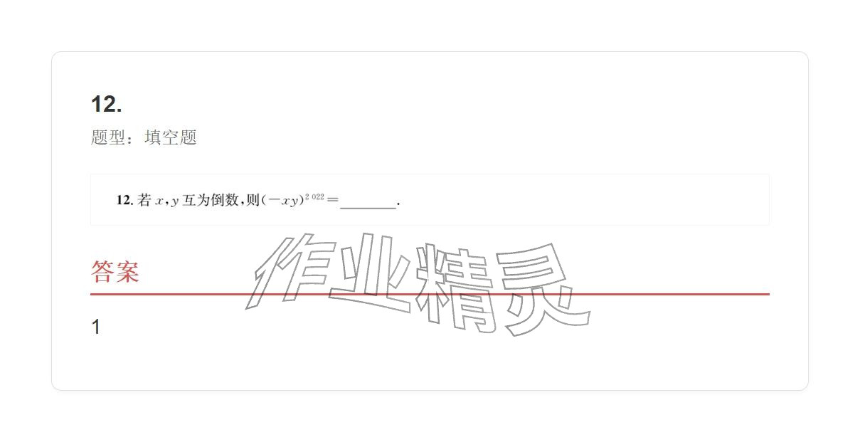 2025年学业水平评价七年级数学上册人教版 参考答案第12页