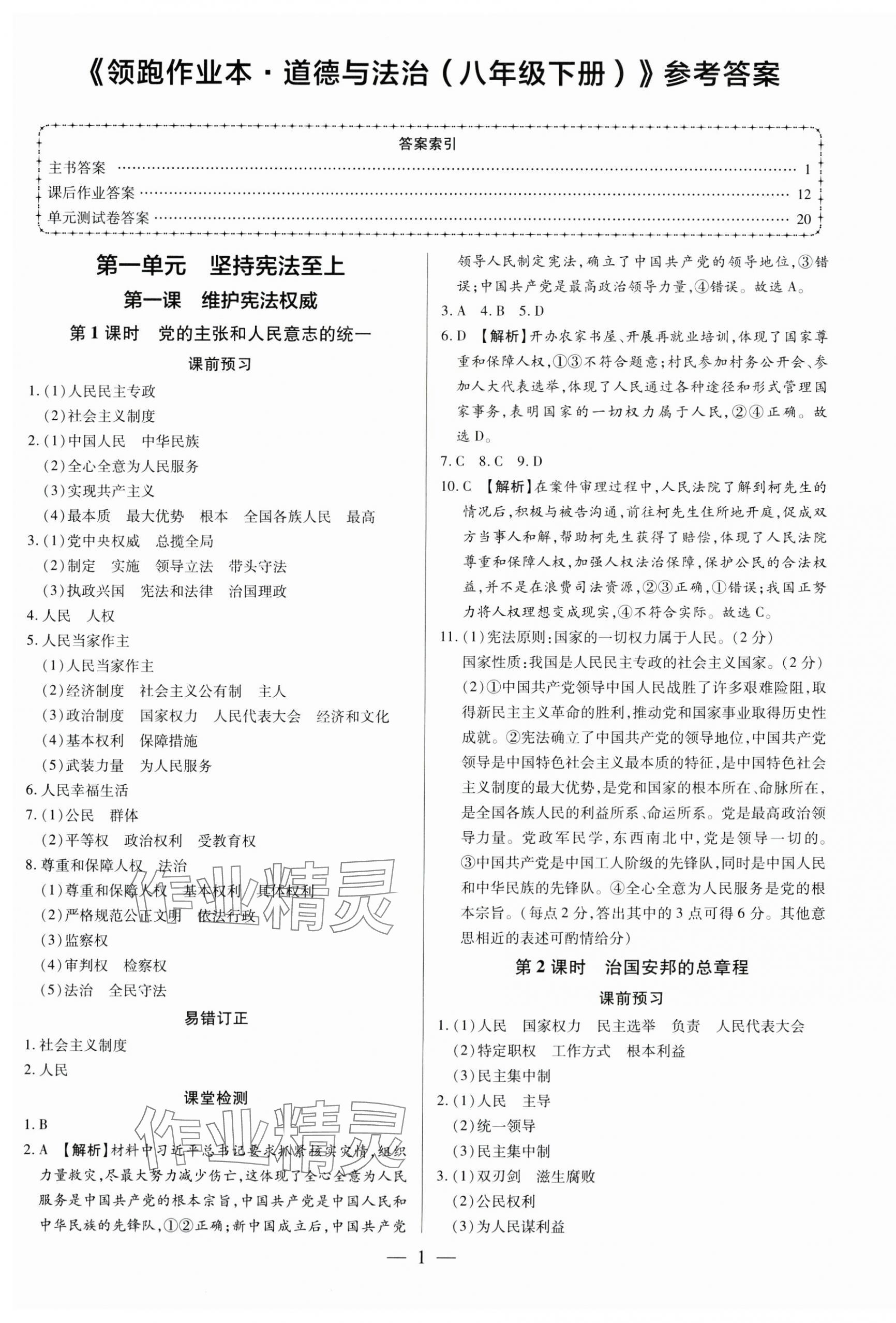 2025年領(lǐng)跑作業(yè)本八年級道德與法治下冊人教版廣東專版 第1頁