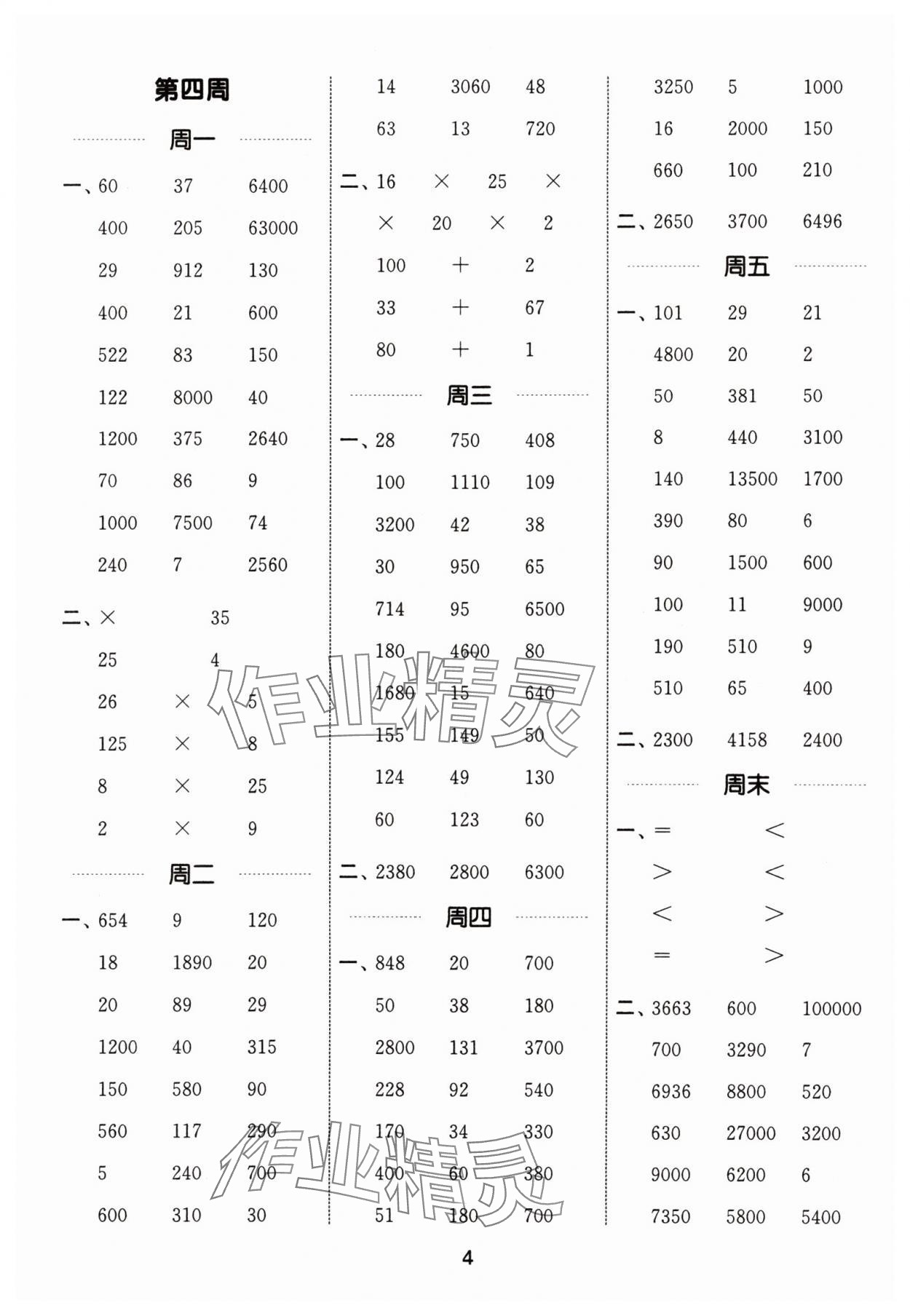 2024年通城學典計算能手四年級數(shù)學下冊人教版 參考答案第4頁