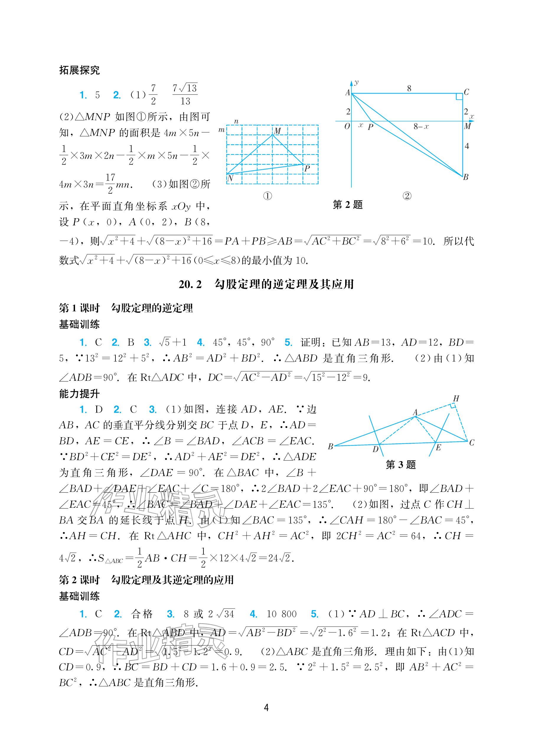 2026年阳光学业评价八年级数学下册人教版&nbsp;参考答案第4页