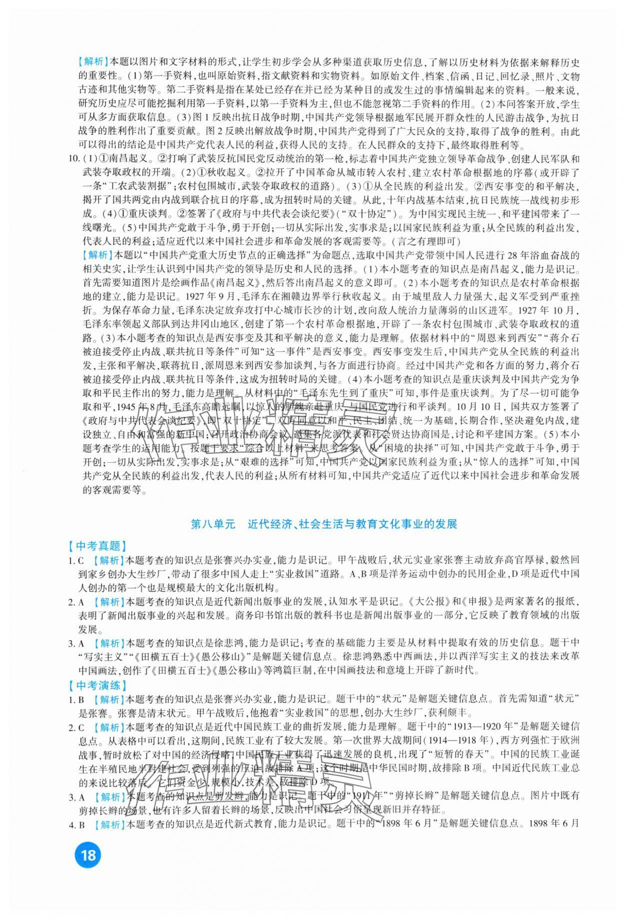 2024年中考總復(fù)習(xí)新疆文化出版社歷史 第18頁