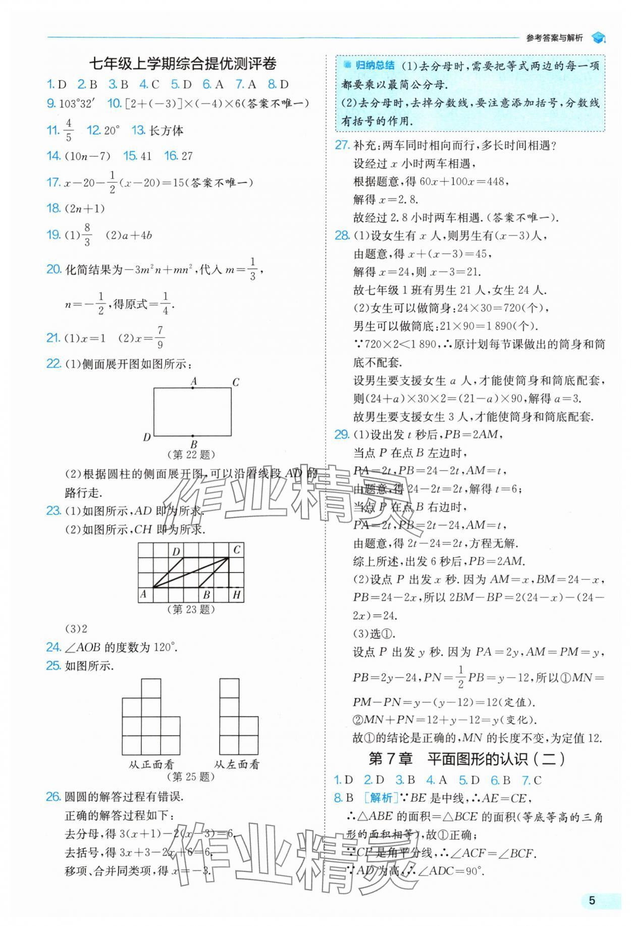 2024年實(shí)驗(yàn)班提優(yōu)訓(xùn)練暑假銜接版七升八年級(jí)數(shù)學(xué)蘇科版 參考答案第5頁(yè)