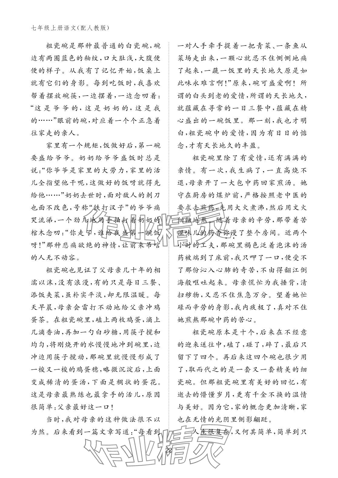 2025年作業本江西教育出版社七年級語文上冊人教版&nbsp;參考答案第22頁