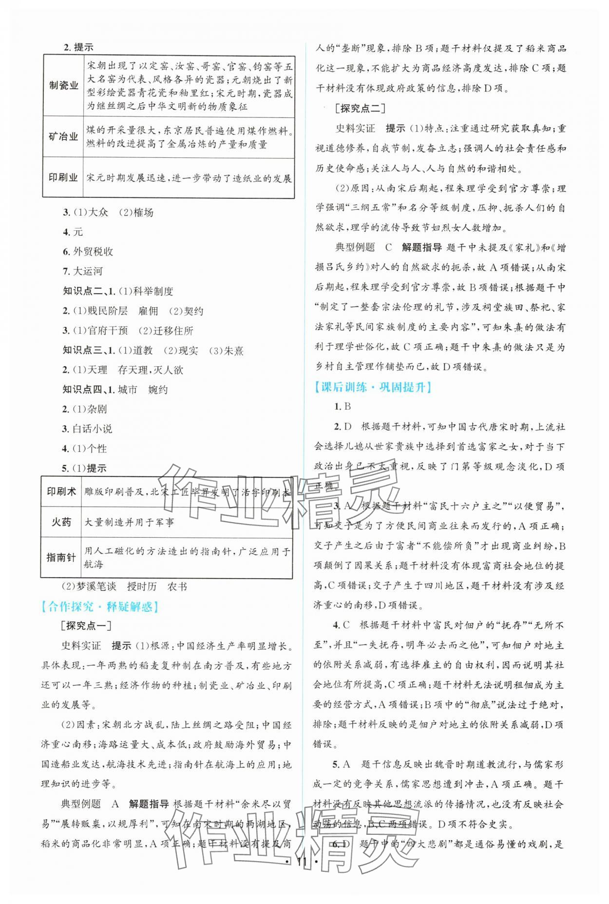 2025年高中同步測控優化設計高中歷史必修上冊人教版增強版 參考答案第10頁