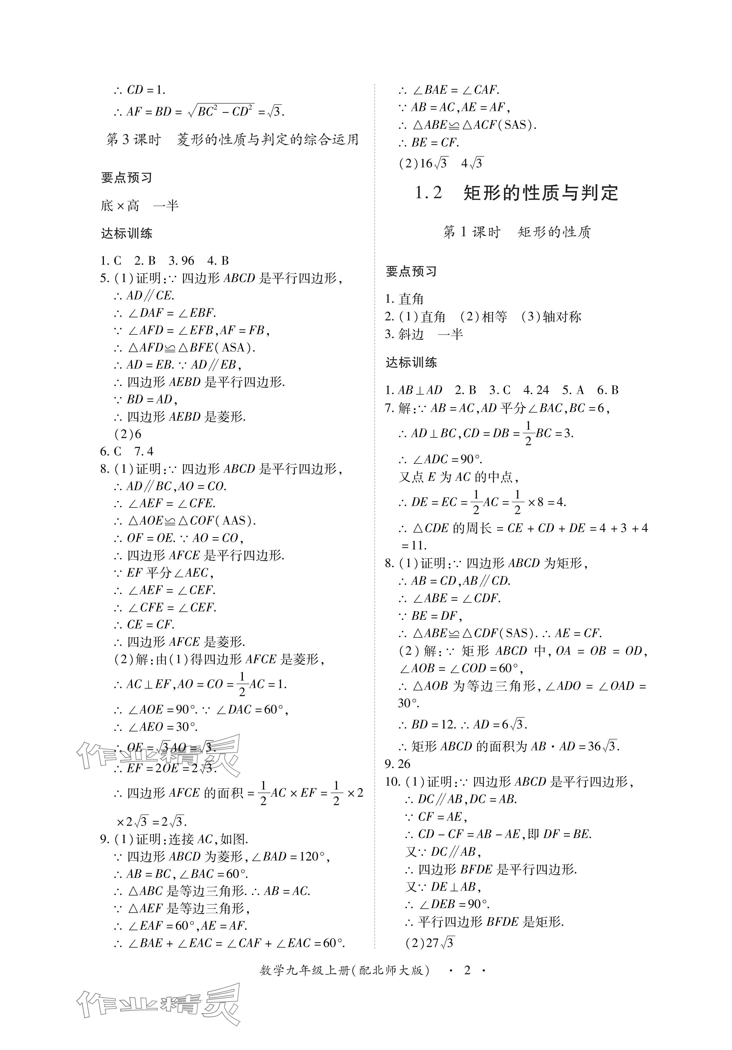 2024年一課一練創(chuàng)新練習九年級數(shù)學上冊北師大版 參考答案第2頁