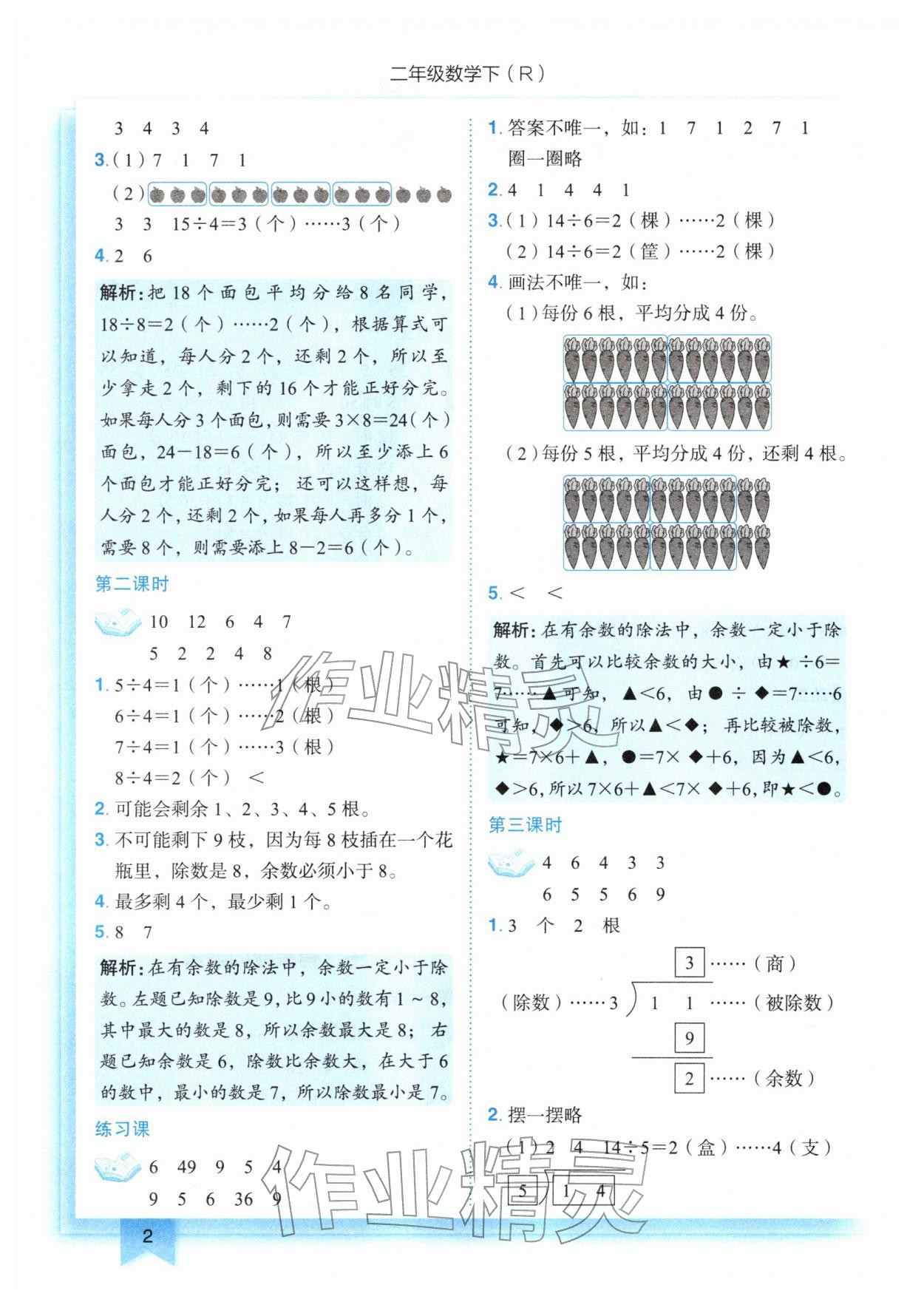 2026年黄冈小状元作业本二年级数学下册人教版&nbsp;第2页