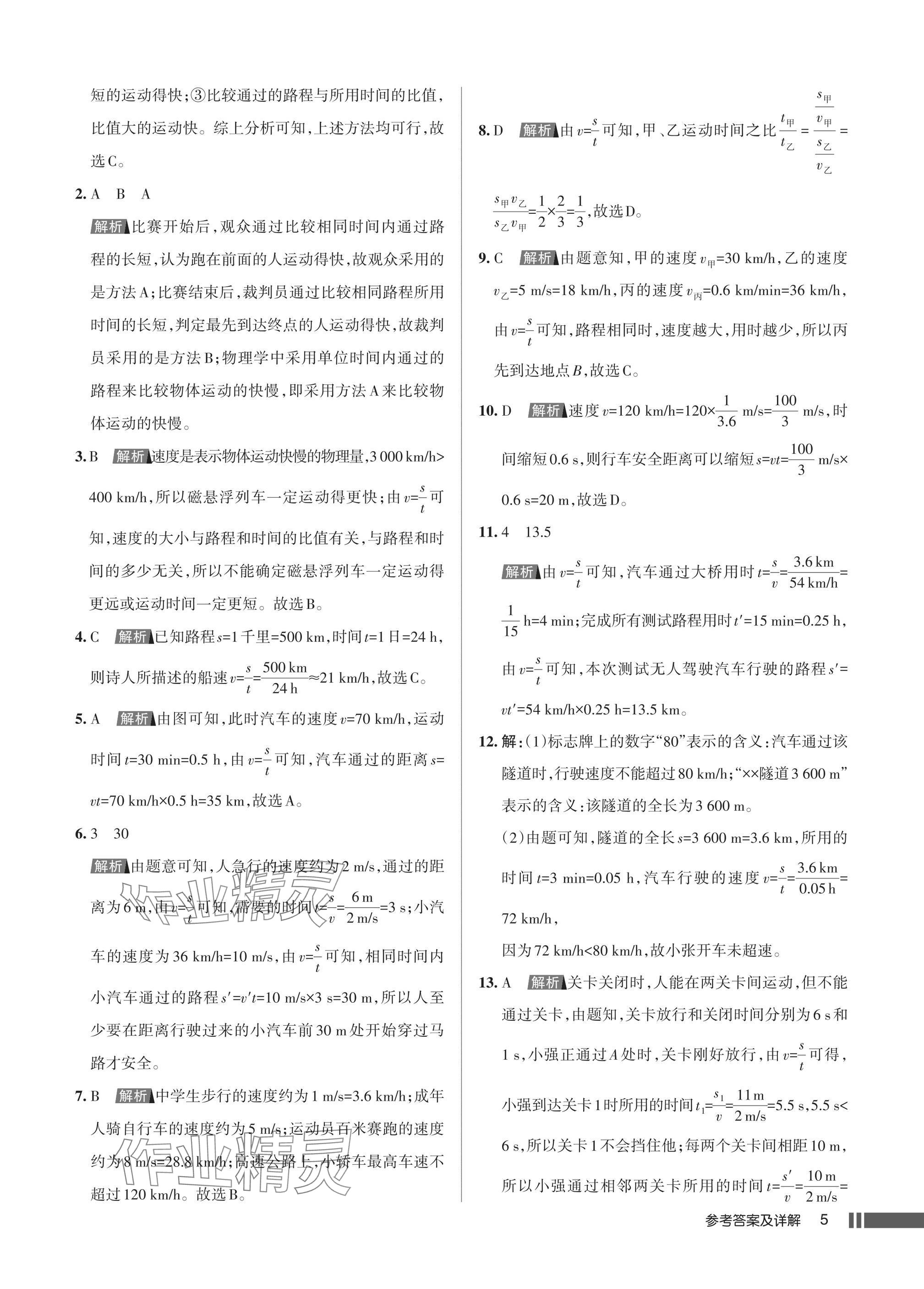 2025年名校作业八年级物理上册人教版湖北专版&nbsp;参考答案第5页