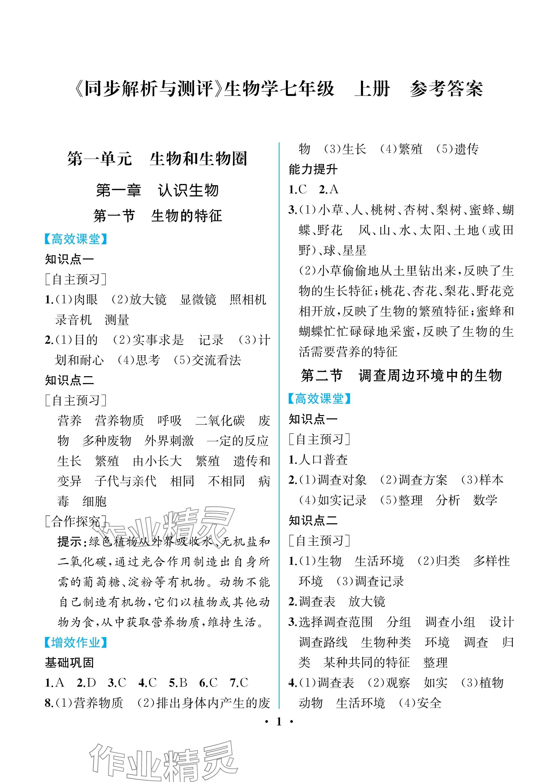 2023年人教金学典同步解析与测评七年级生物上册人教版重庆专版 参考答案第1页